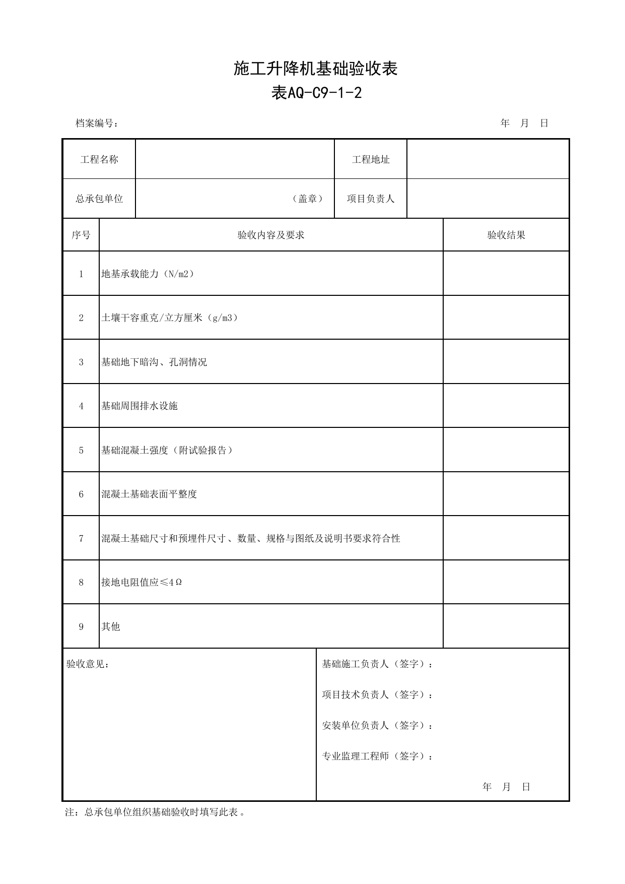 表AQ-C9-1-2 施工升降机基础验收表_AQ-C9 工程项目机械安全资料_AQ-C类 施工单位施工现场安全资料_北京市建筑工程施工现场安全资料管理规程(DB11/T383-2023) 第 1 页
