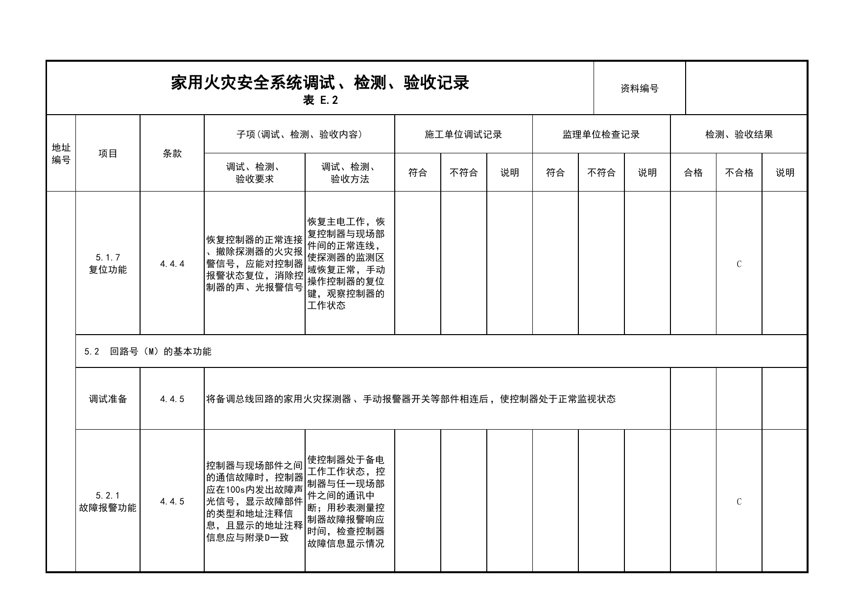 家用火灾安全系统调试、检测、验收记录(续表15)_03火灾自动报警系统_05消防电气和火灾自动报警系统_消防工程施工质量查验资料_北京市建筑工程资料管理规程 DB11∕T695-2025 第 1 页