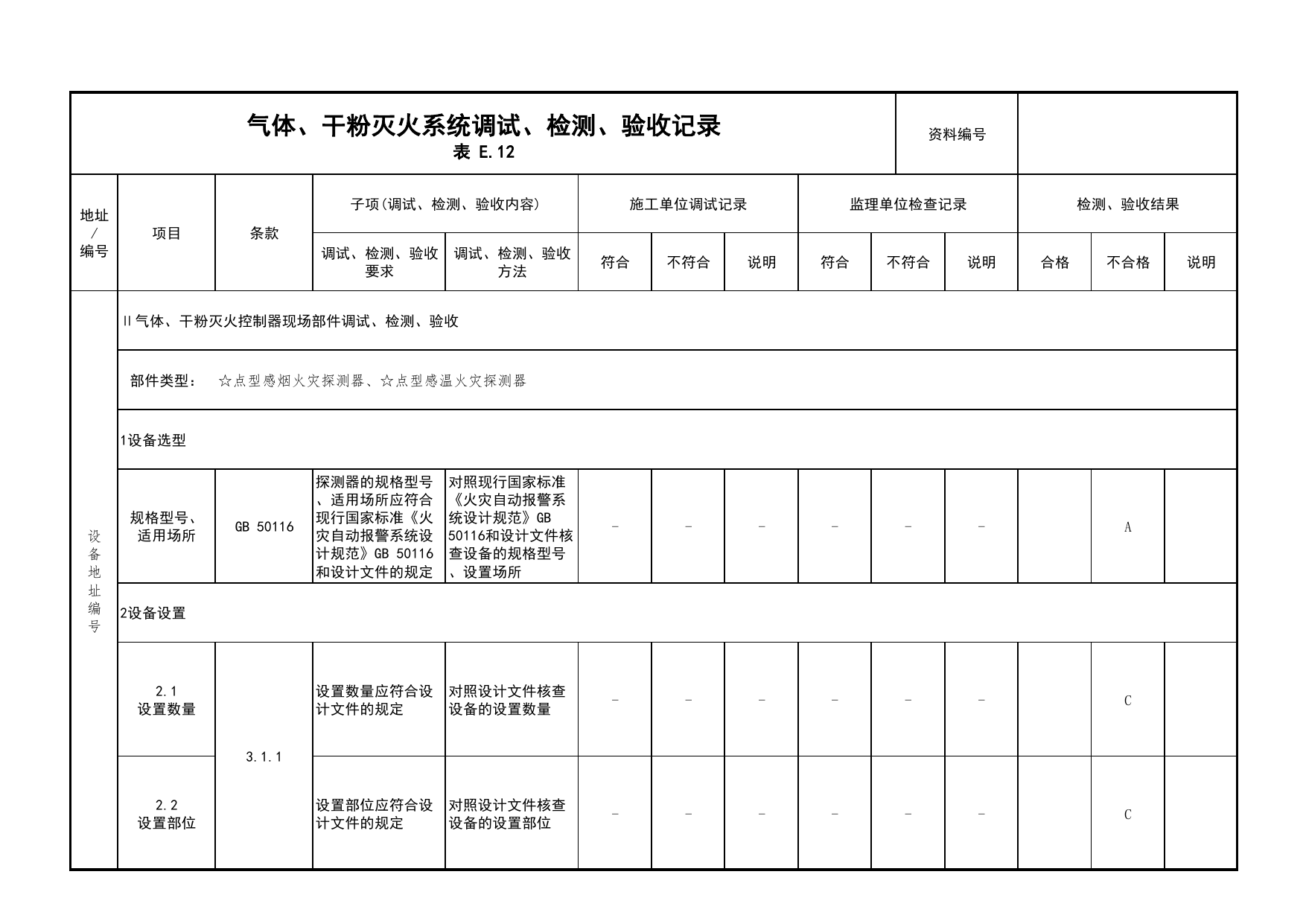 气体、干粉灭火系统调试、检测、验收记录(续表18)_03火灾自动报警系统_05消防电气和火灾自动报警系统_消防工程施工质量查验资料_北京市建筑工程资料管理规程 DB11∕T695-2025 第 1 页