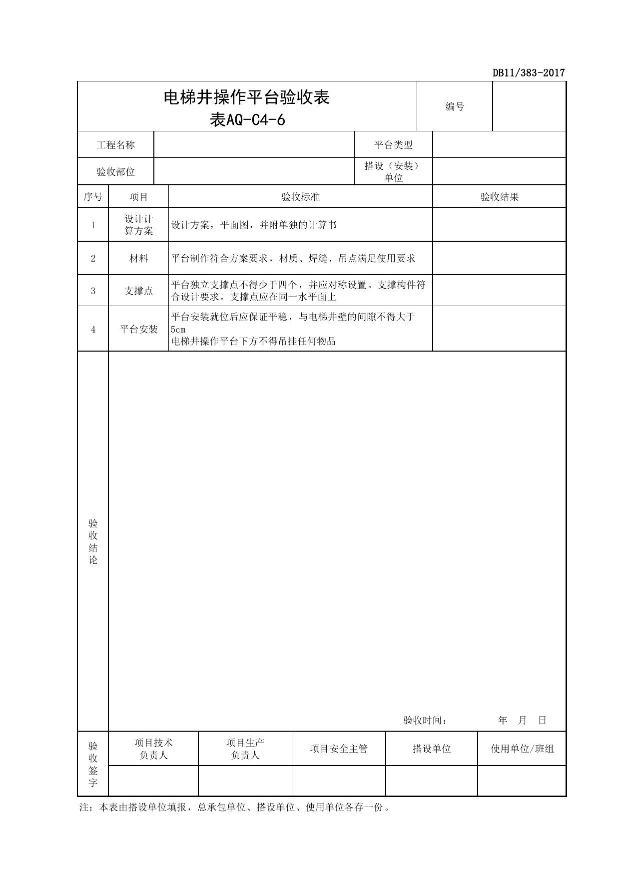 表AQ-C4-6 电梯井操作平台验收表_AQ-C4 工程项目脚手架资料_AQ-C类 施工单位施工现场安全资料_北京市建设工程施工现场安全资料管理规程(DB11_383-2017) 第 1 页