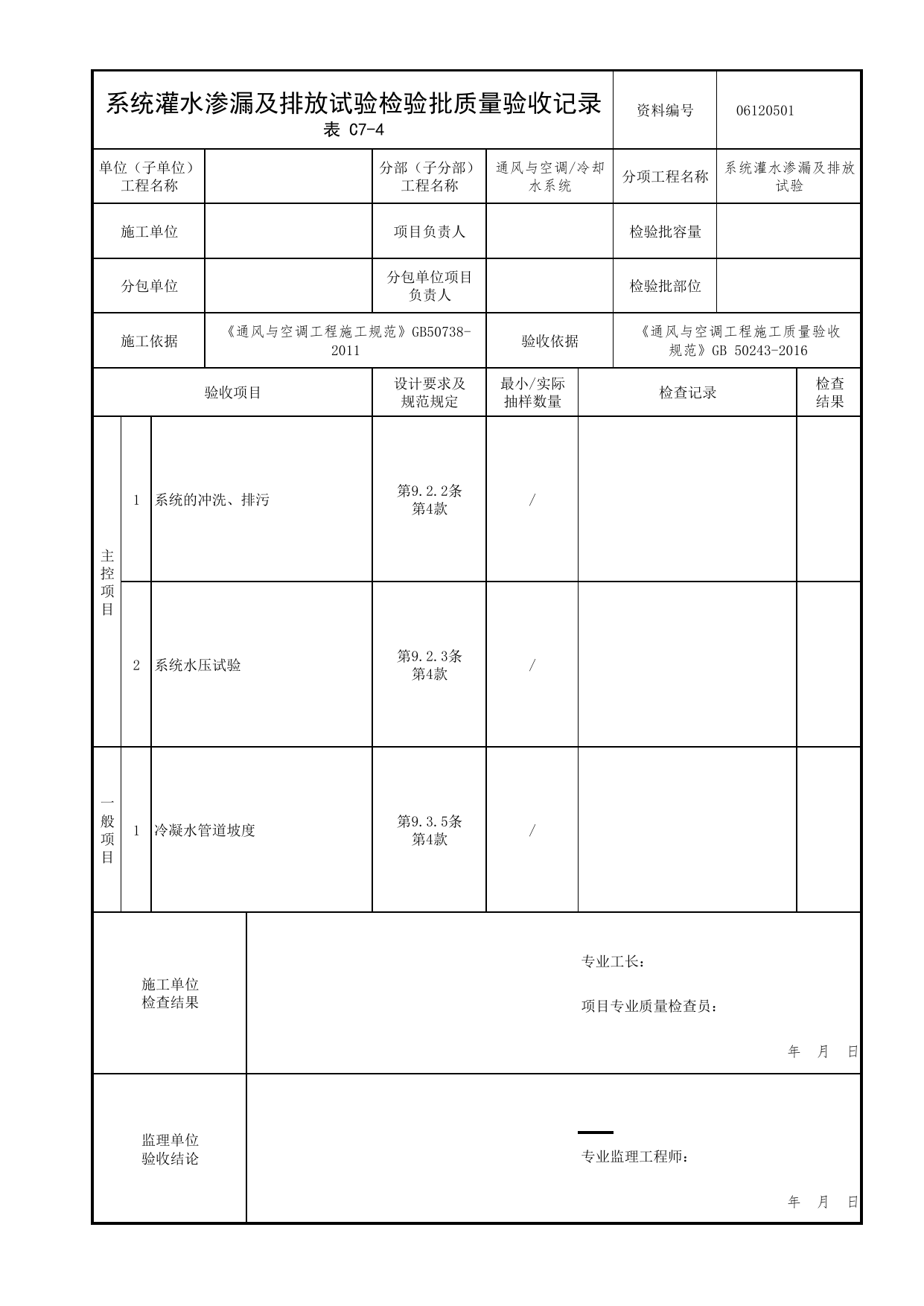 06120501_系统灌水渗漏及排放试验检验批质量验收记录_0612_冷却水系统_06通风与空调_检验批质量验收记录_C7 过程验收资料_C类 施工资料_北京市建筑工程资料管理规程 DB11∕T695-2025 第 1 页
