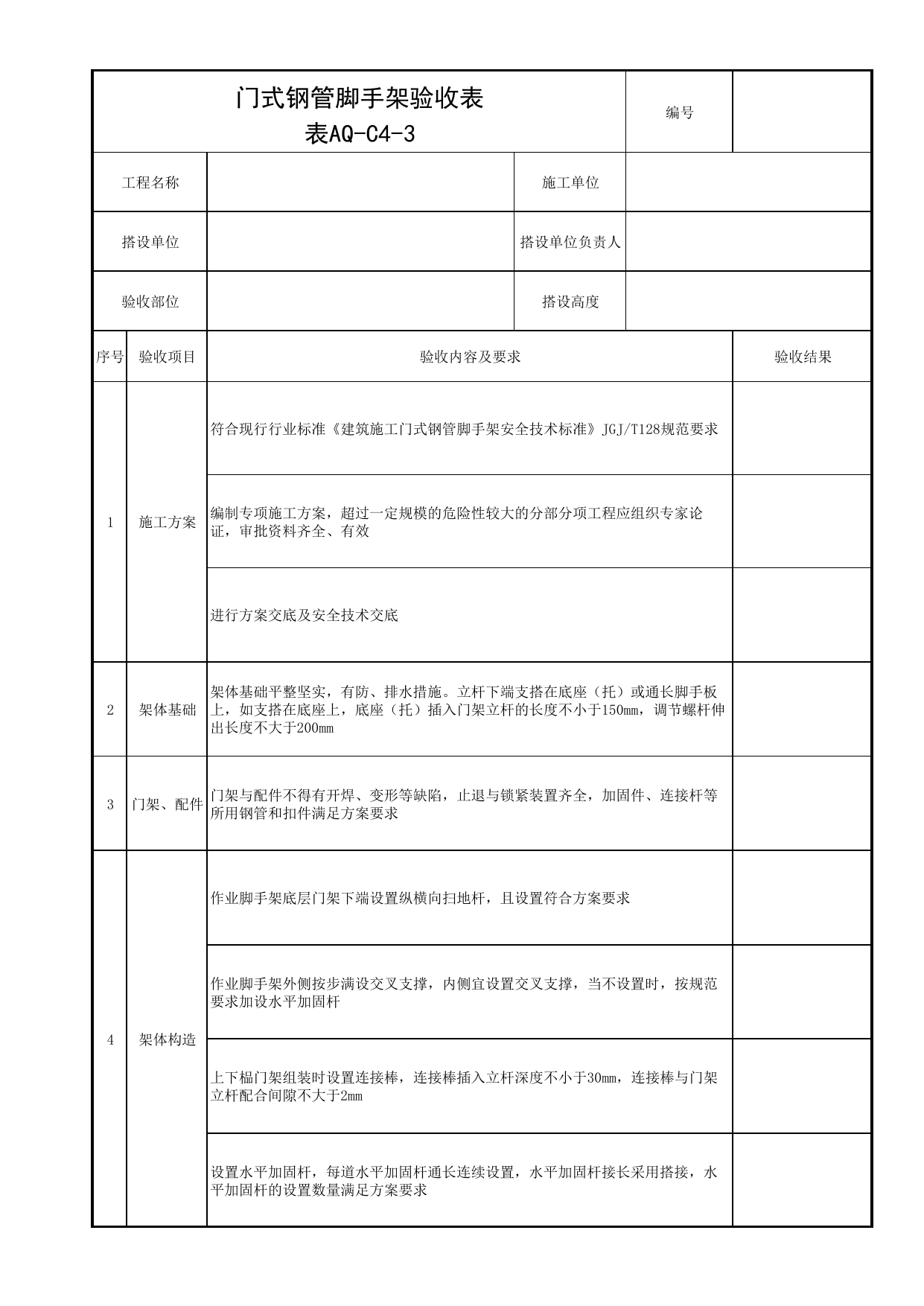 表AQ-C4-3 门式钢管脚手架验收表_AQ-C4 工程项目脚手架工程资料_AQ-C类 施工单位施工现场安全资料_北京市建筑工程施工现场安全资料管理规程(DB11/T383-2023) 第 1 页