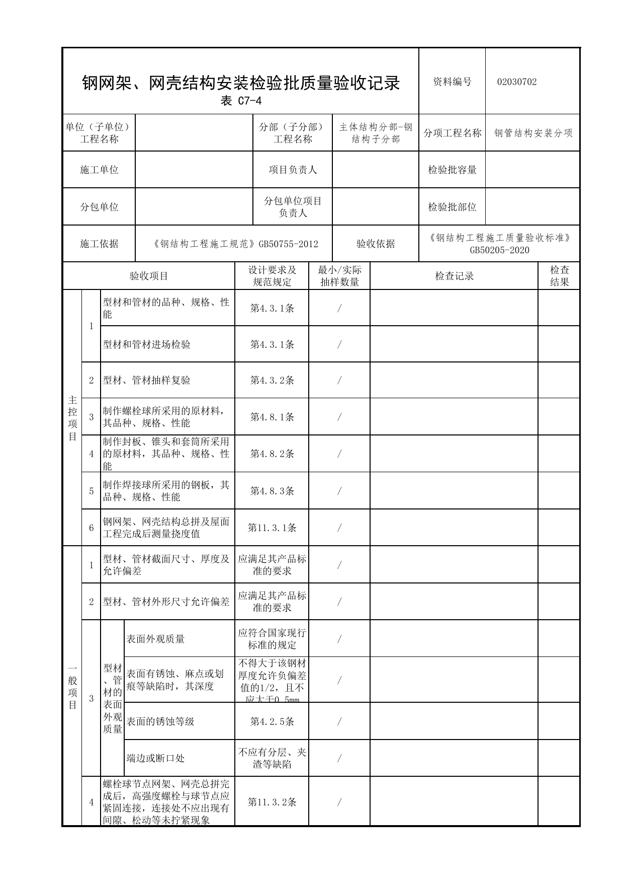 02030702_钢网架、网壳结构安装检验批质量验收记录_0203_钢结构(参考)_02主体结构_检验批质量验收记录_C7 过程验收资料_C类 施工资料_北京市建筑工程资料管理规程 DB11∕T695-2025 第 1 页