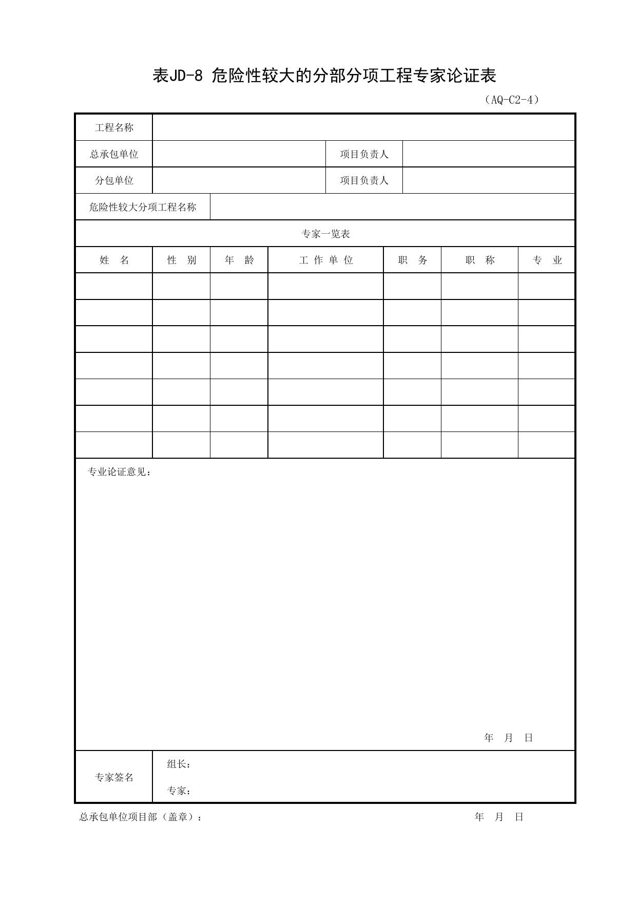 表JD-8 危险性较大的分部分项工程专家论证表_北京市建设工程施工安全监督用表_北京市建设工程施工现场安全资料管理规程DB11-383-2006 第 1 页