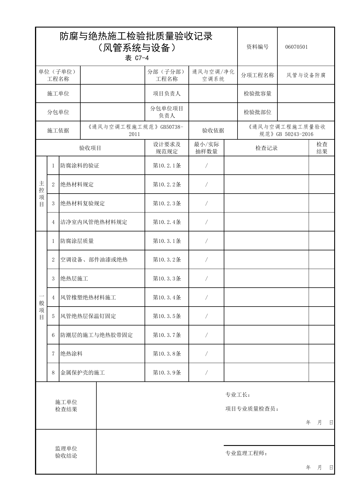 06070501_防腐与绝热施工检验批质量验收记录(风管系统与设备)_0607_净化空调系统_06通风与空调_检验批质量验收记录_C7 过程验收资料_C类 施工资料 第 1 页