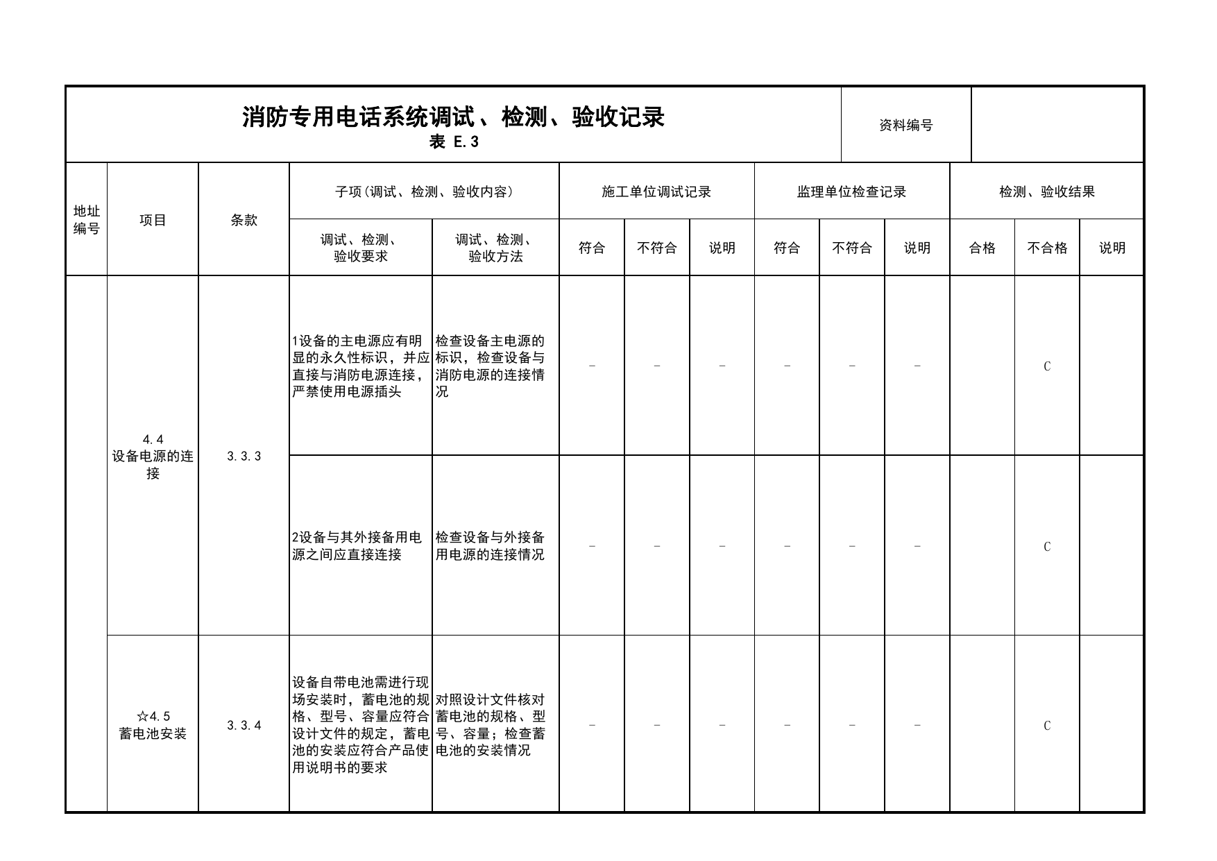 消防专用电话系统调试、检测、验收记录(续表4)_03火灾自动报警系统_05消防电气和火灾自动报警系统_消防工程施工质量查验资料_北京市建筑工程资料管理规程 DB11∕T695-2025 第 1 页