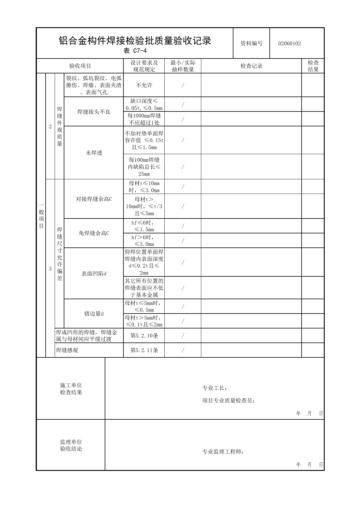 02060102_铝合金构件焊接检验批质量验收记录_0206_铝合金结构_02主体结构_检验批质量验收记录_C7 过程验收资料_C类 施工资料_北京市建筑工程资料管理规程 DB11∕T695-2025 第 2 页
