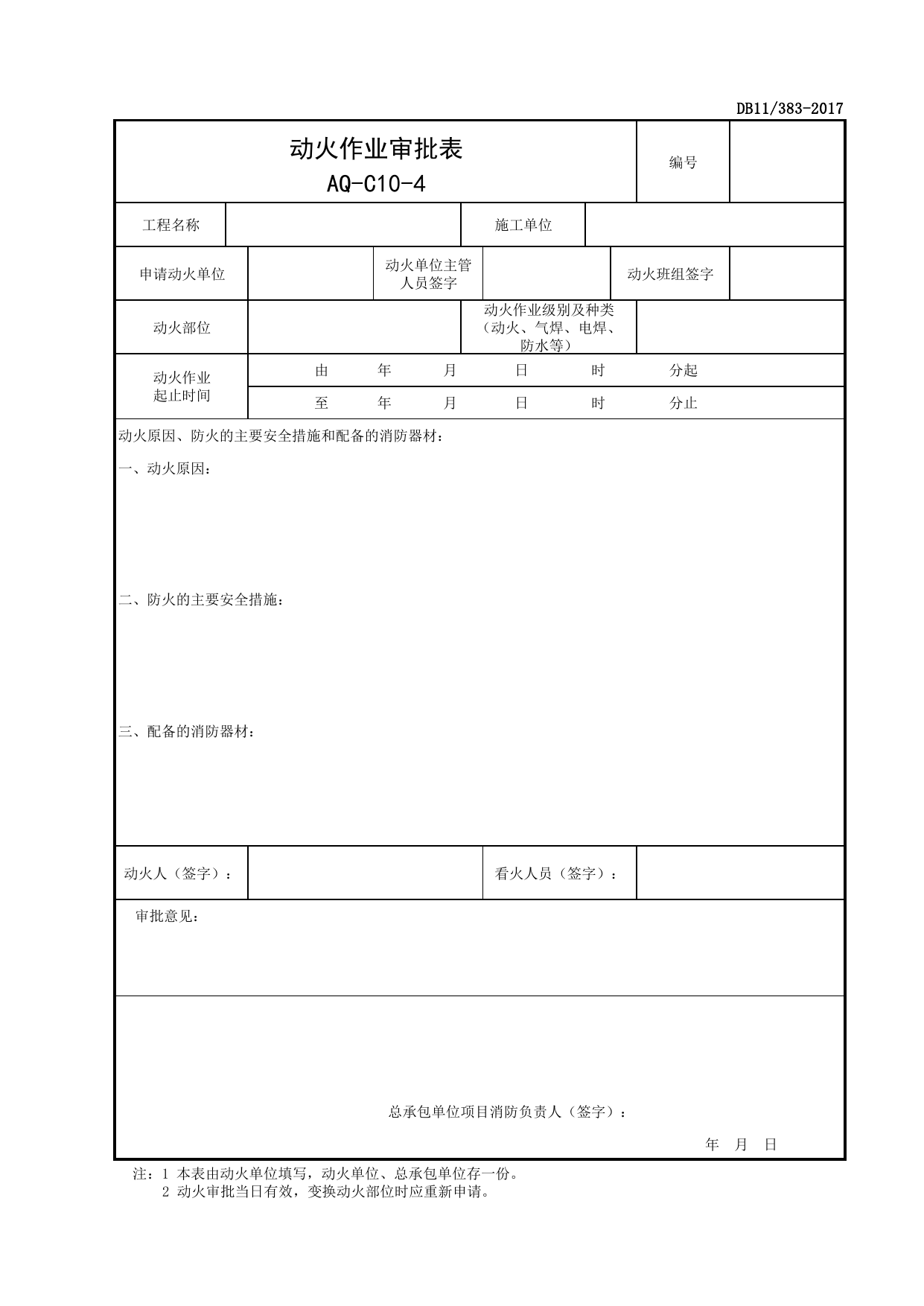 表AQ-C10-4 动火作业审批表_AQ-C10 工程项目消防保卫资料_AQ-C类 施工单位施工现场安全资料_北京市建设工程施工现场安全资料管理规程(DB11_383-2017) 第 1 页