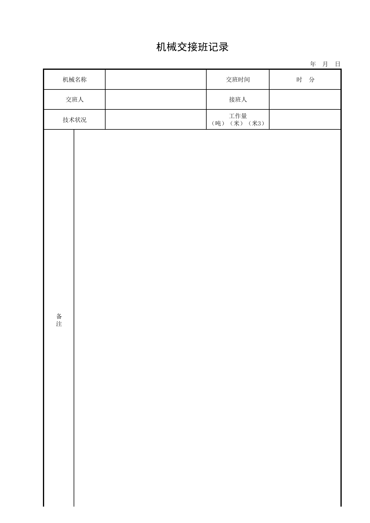 机械交接班记录_施工现场机械管理与安全_北京市建设工程施工现场安全资料管理规程DB11-383-2006 第 1 页