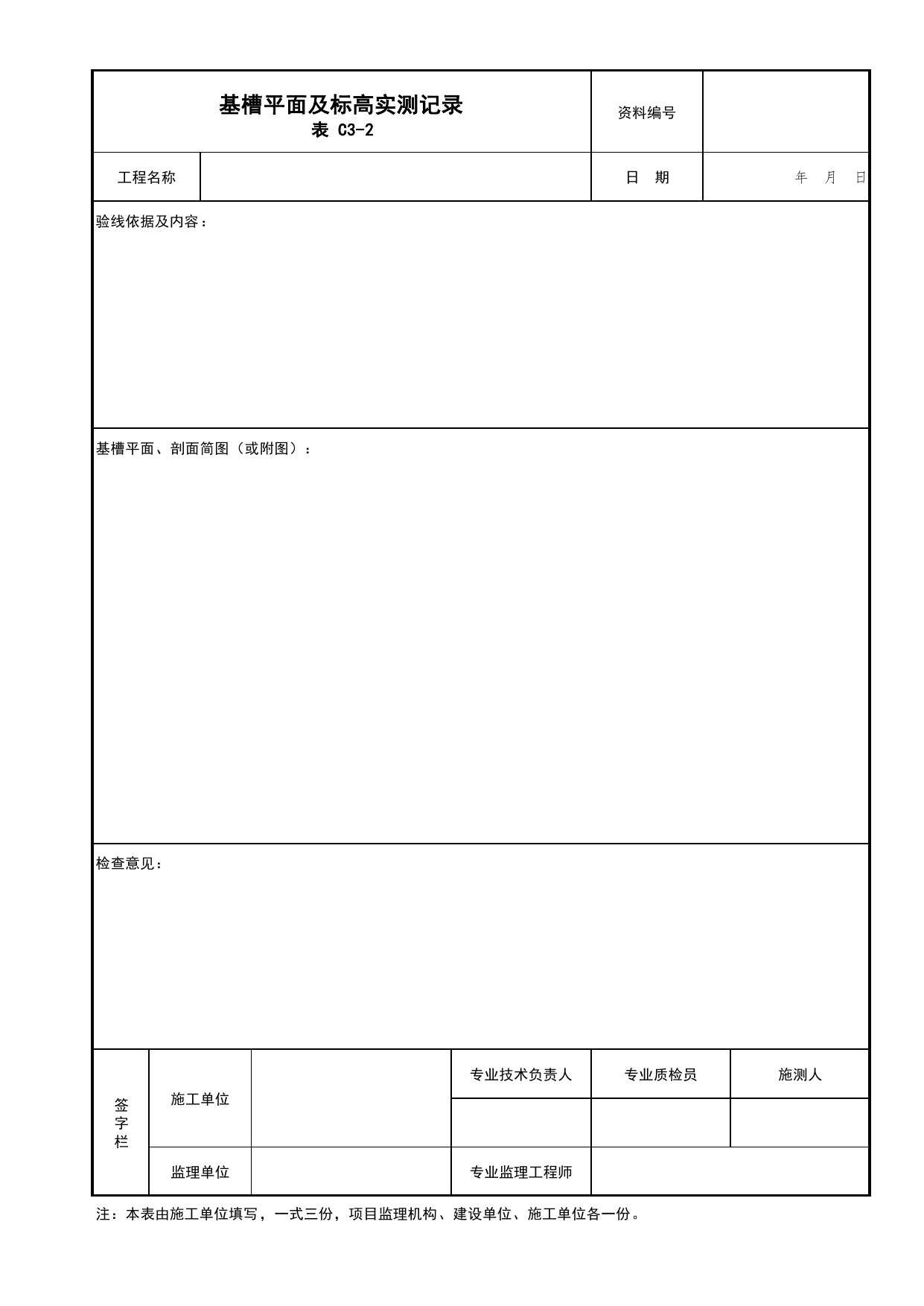 表C3-2 基槽平面及标高实测记录_C3 施工测量记录_C类 施工资料_北京市建筑工程资料管理规程 DB11∕T695-2025 第 1 页