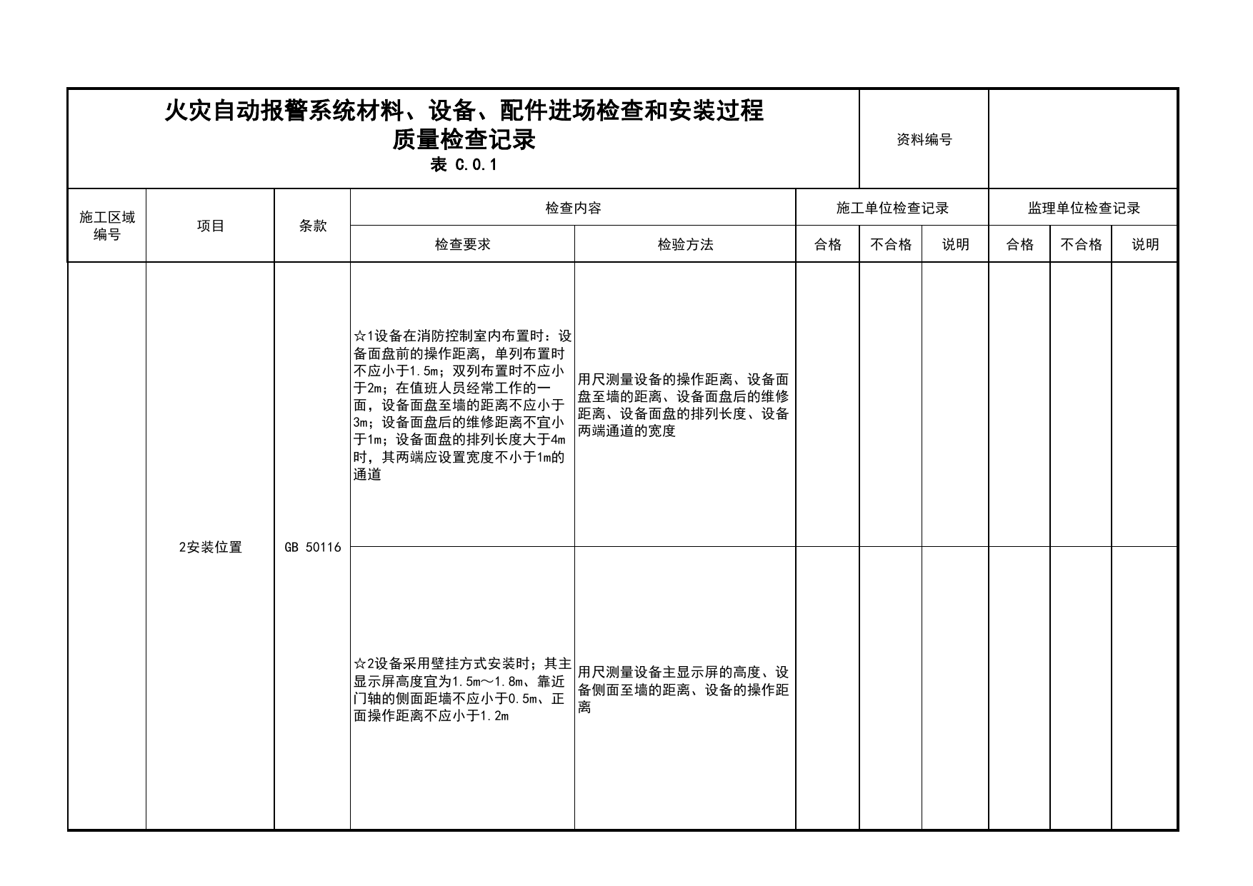 火灾自动报警系统材料、设备、配件进场检查和安装过程质量检查记录(续表9)_03火灾自动报警系统_05消防电气和火灾自动报警系统_消防工程施工质量查验资料 第 1 页