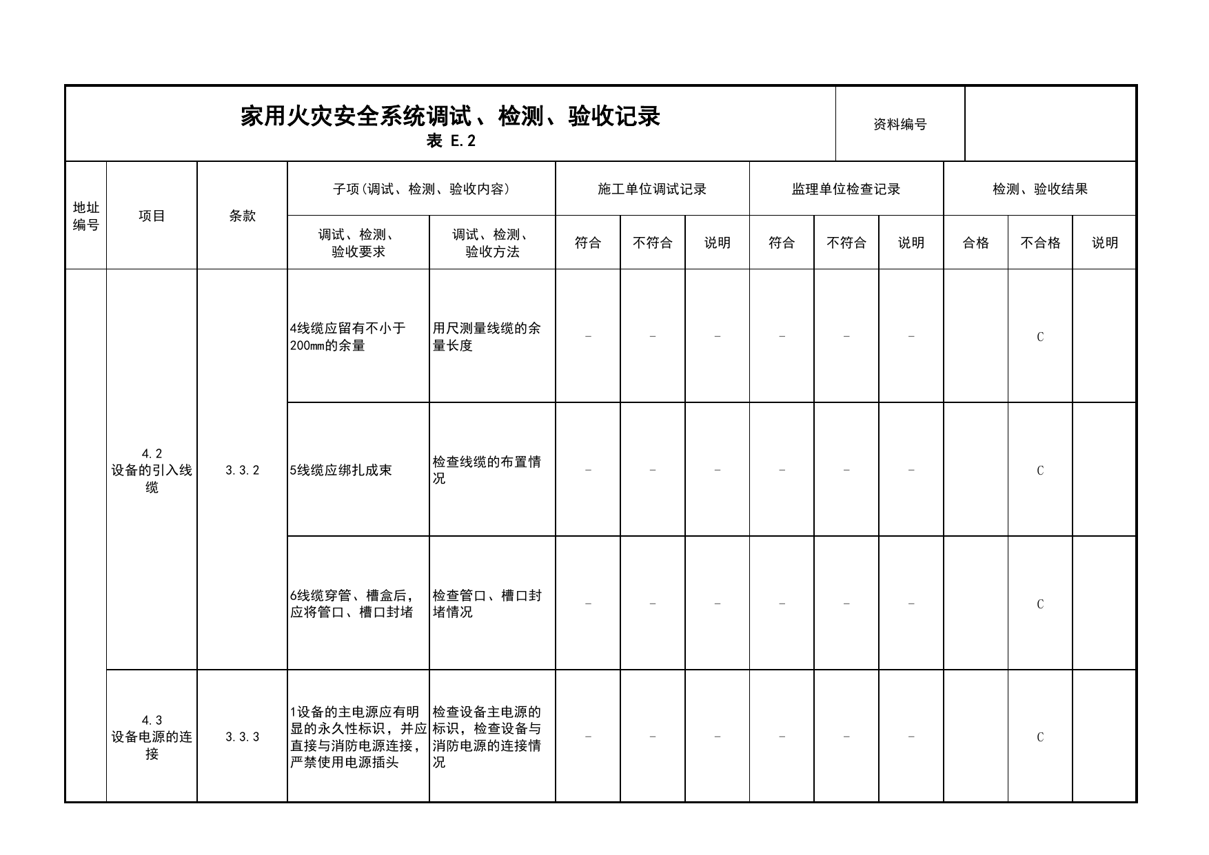 家用火灾安全系统调试、检测、验收记录(续表3)_03火灾自动报警系统_05消防电气和火灾自动报警系统_消防工程施工质量查验资料_北京市建筑工程资料管理规程 DB11∕T695-2025 第 1 页
