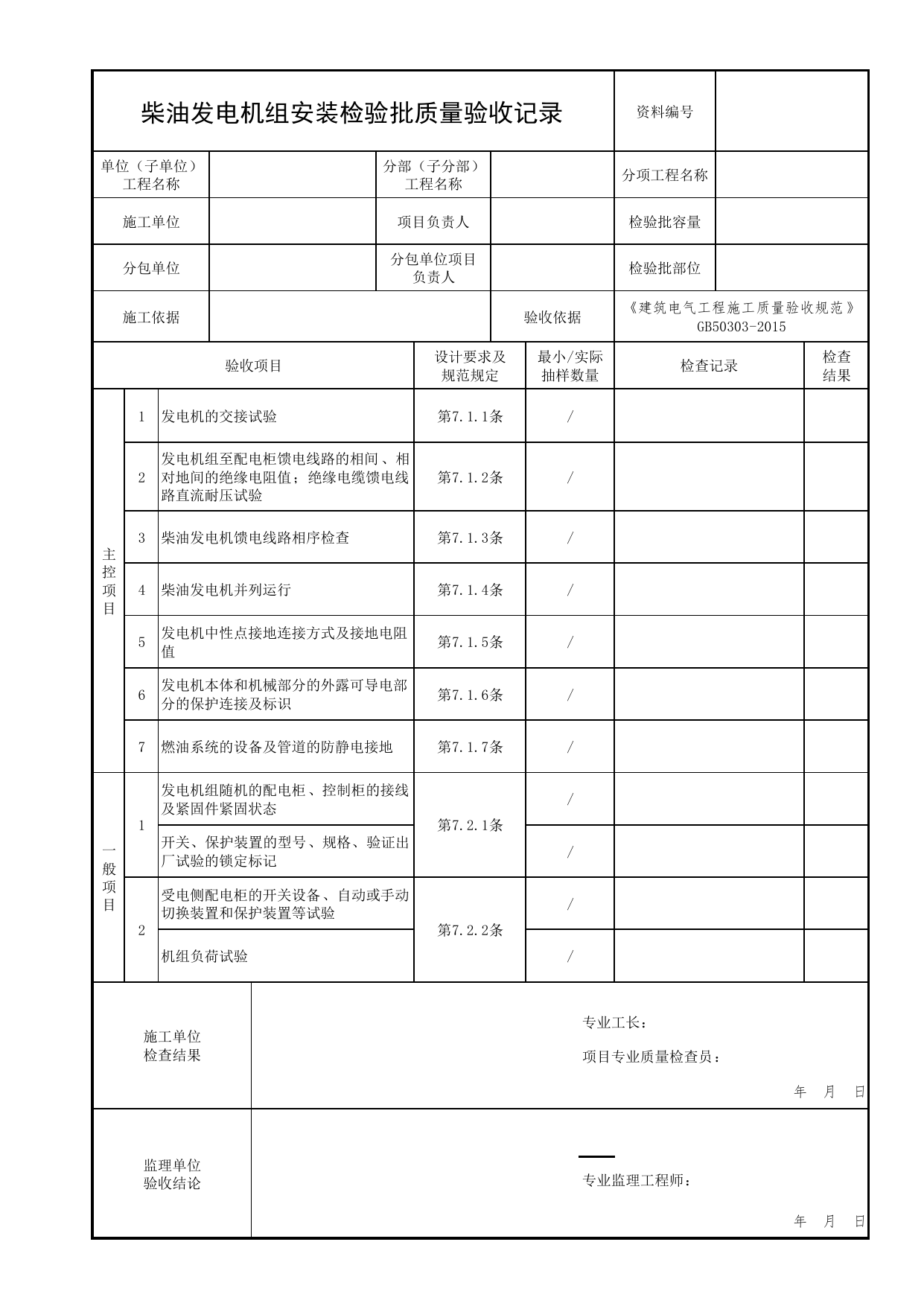 柴油发电机组安装检验批质量验收记录_01消防电源及配电分项_05消防电气和火灾自动报警系统_消防工程施工质量查验资料_北京市建筑工程资料管理规程 DB11∕T695-2025 第 1 页