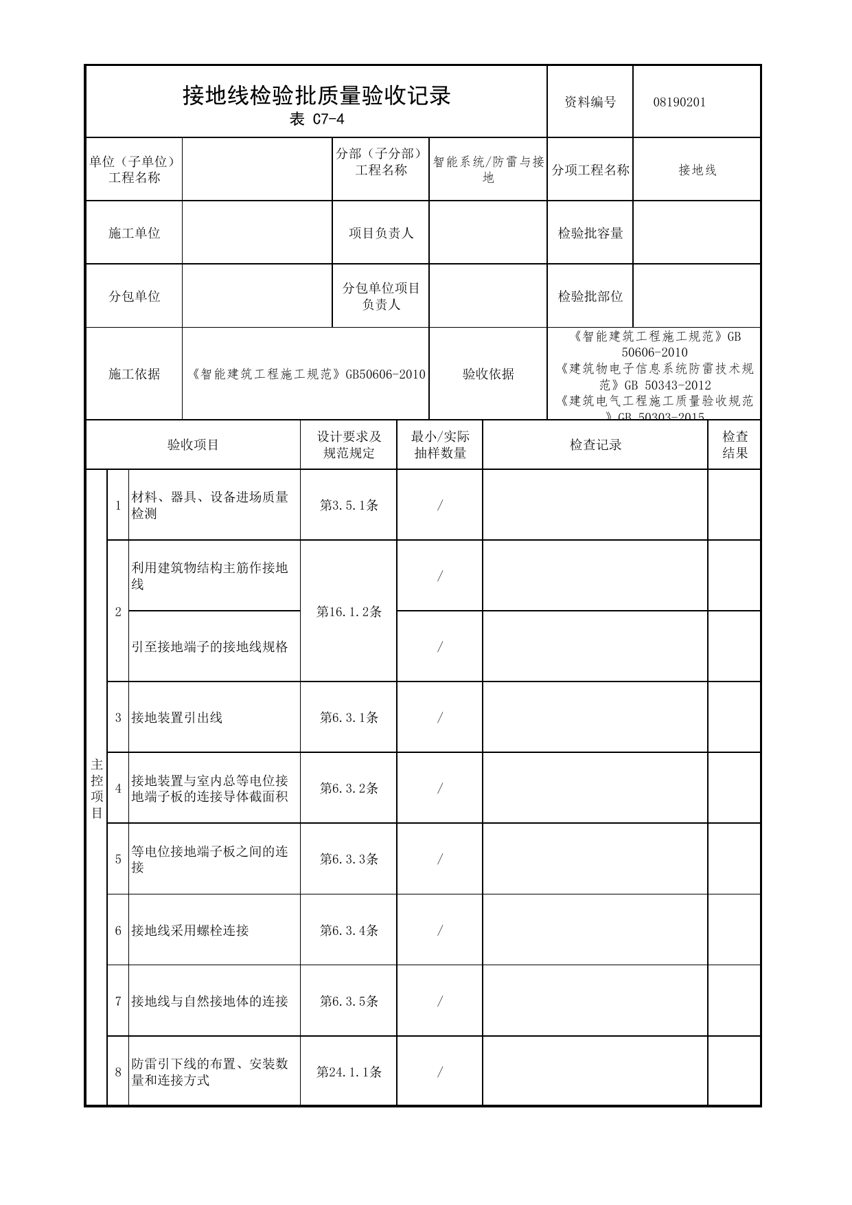 08190201_接地线检验批质量验收记录_0819_防雷与接地_08智能系统_检验批质量验收记录_C7 过程验收资料_C类 施工资料_北京市建筑工程资料管理规程 DB11∕T695-2025 第 1 页