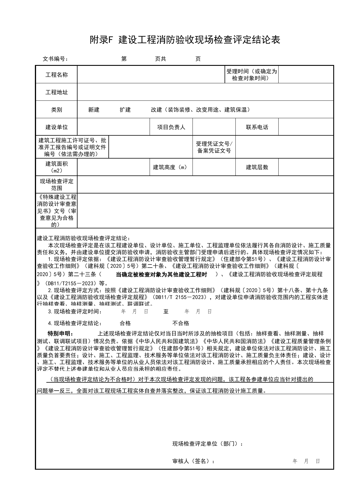 附录F 建设工程消防验收现场检查评定结论表_建设工程消防验收现场检查评定规程 DB11_T2155-2023_北京市建筑工程资料管理规程 DB11∕T695-2025 第 1 页