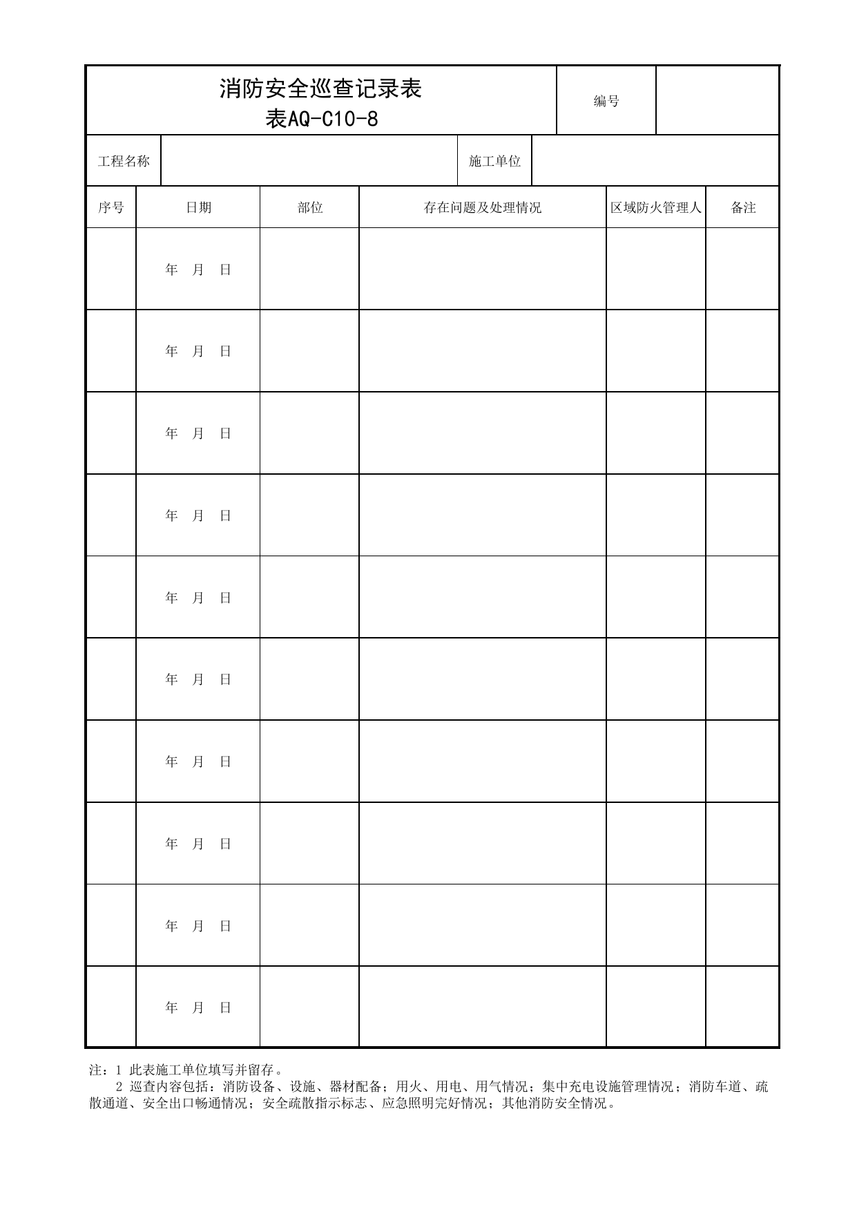 表AQ-C10-8 消防安全巡查记录表_AQ-C10 工程项目消防保卫资料_AQ-C类 施工单位施工现场安全资料_北京市建筑工程施工现场安全资料管理规程(DB11/T383-2023) 第 1 页