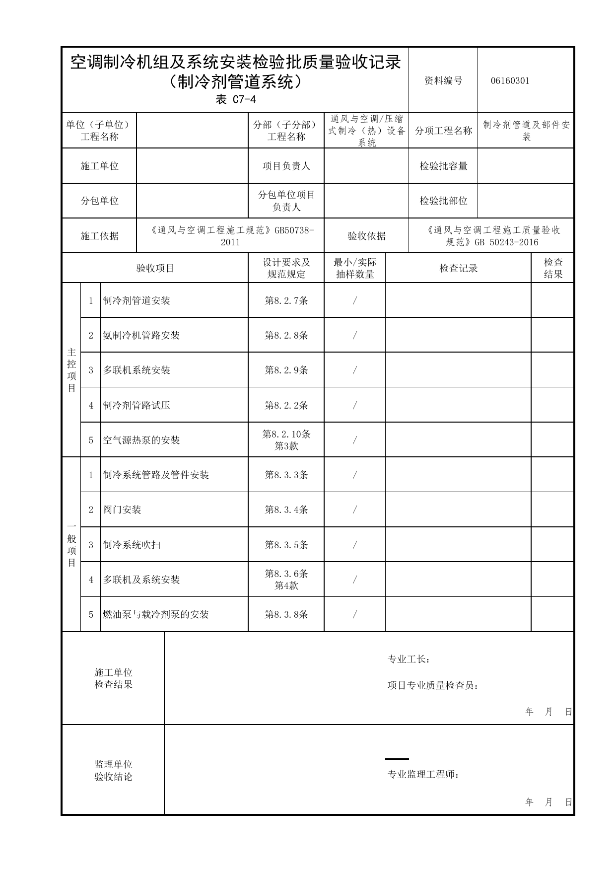 06160301_空调制冷机组及系统安装检验批质量验收记录(制冷剂管道系统)_0616_压缩式制冷(热)设备系统_06通风与空调_检验批质量验收记录_C7 过程验收资料_C类 施工资料 第 1 页