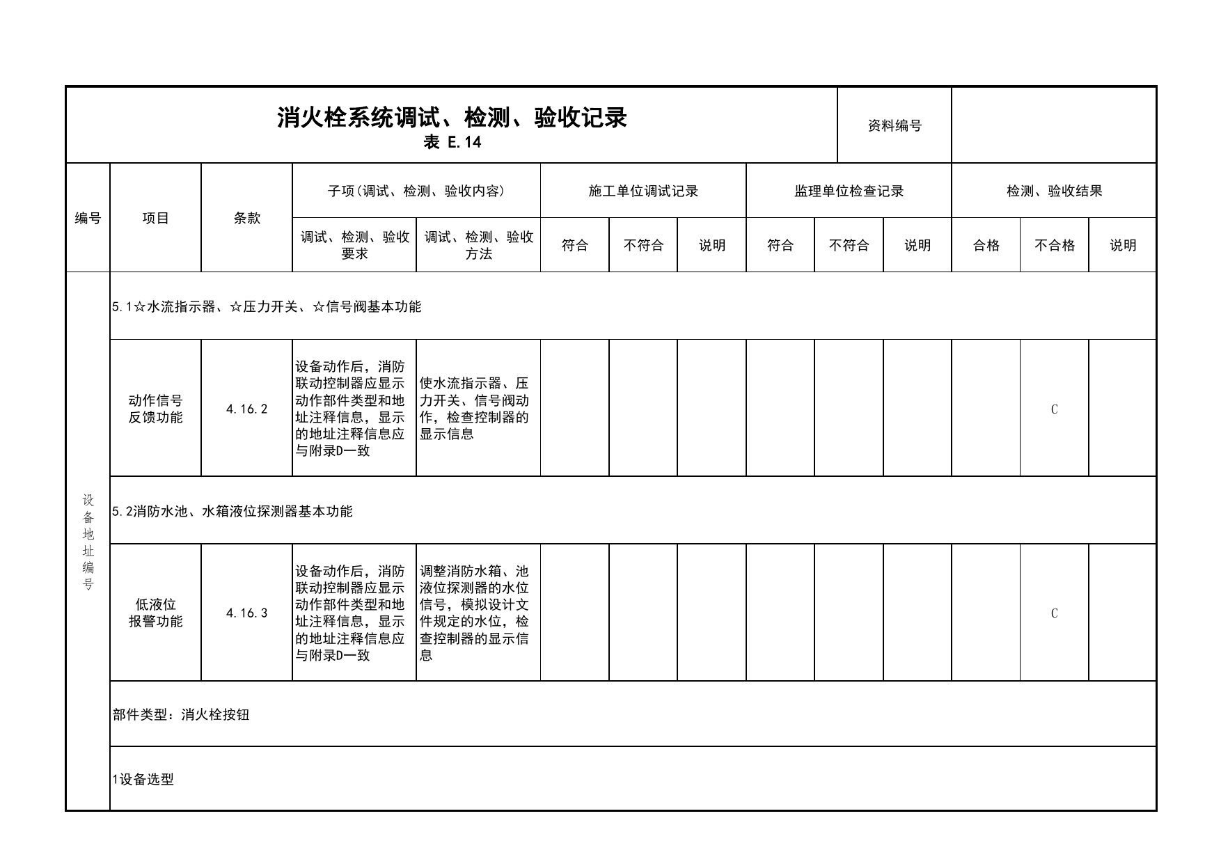 消火栓系统调试、检测、验收记录(续表5)_03火灾自动报警系统_05消防电气和火灾自动报警系统_消防工程施工质量查验资料_北京市建筑工程资料管理规程 DB11∕T695-2025 第 1 页