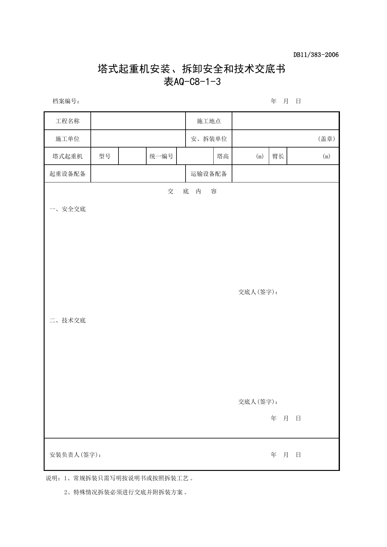 表AQ-C8-1-3 塔式起重机安装、拆卸安全和技术交底书_表AQ-C8-1 北京市塔式起重机拆装统一检查验收表格_AQ-C8 工程项目塔式起重机、起重吊装资料_AQ-C类 施工单位施工现场安全资料 第 1 页
