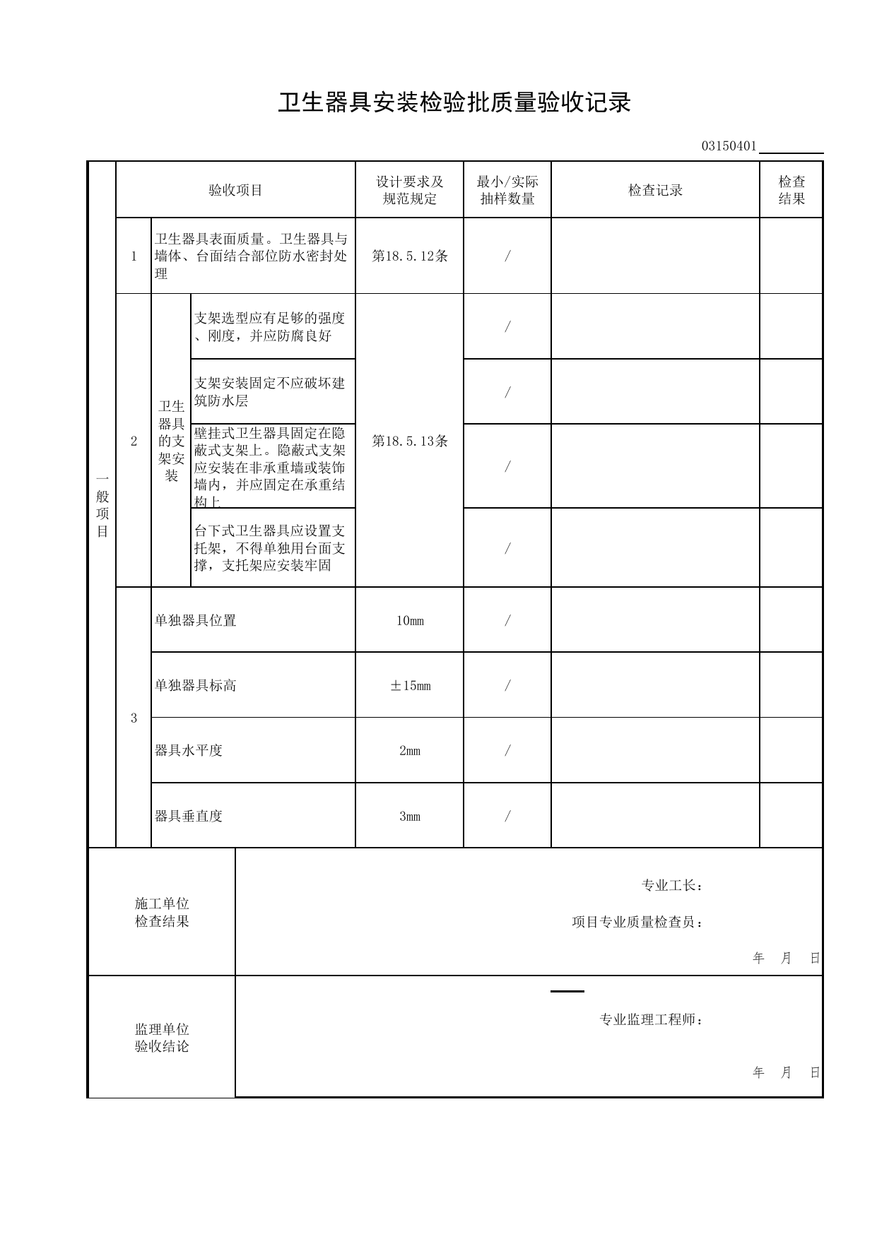 卫生器具安装检验批质量验收记录_给排水及供暖工程_检验批质量验收记录_居住建筑装饰装修工程质量验收标准 DB11_T1076-2023_北京市建筑工程资料管理规程 DB11∕T695-2025 第 3 页