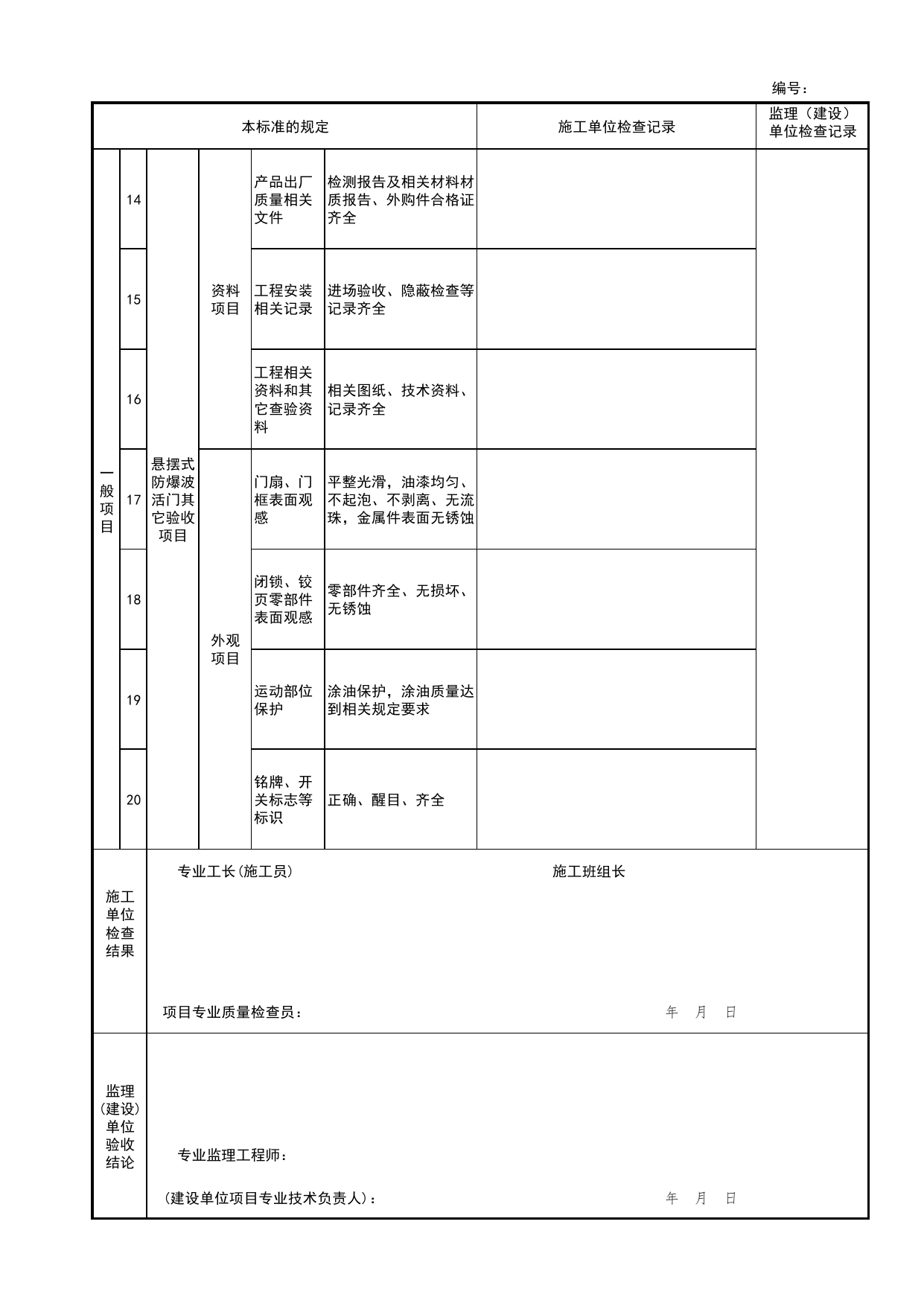 悬摆式防爆波活门检验批安装质量验收记录表_人民防空工程防护设备安装验收技术规程 DB11_T1490-2017_人防资料_北京市建筑工程资料管理规程 DB11∕T695-2025 第 2 页