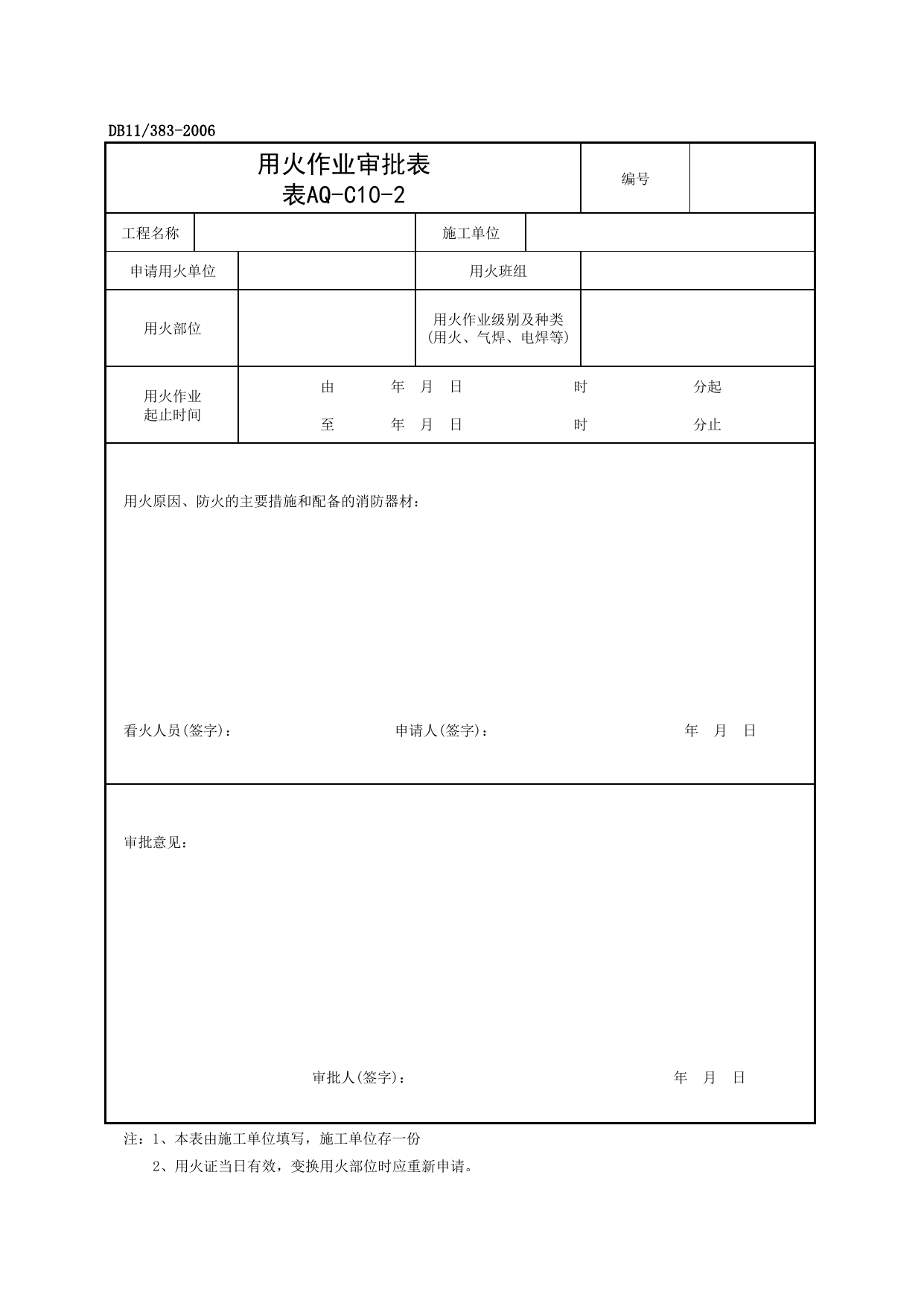 表AQ-C10-2 用火作业审批表_AQ-C10 工程项目保卫消防资料_AQ-C类 施工单位施工现场安全资料_建设工程施工现场安全资料管理规程(DB11_383-2006) 第 1 页