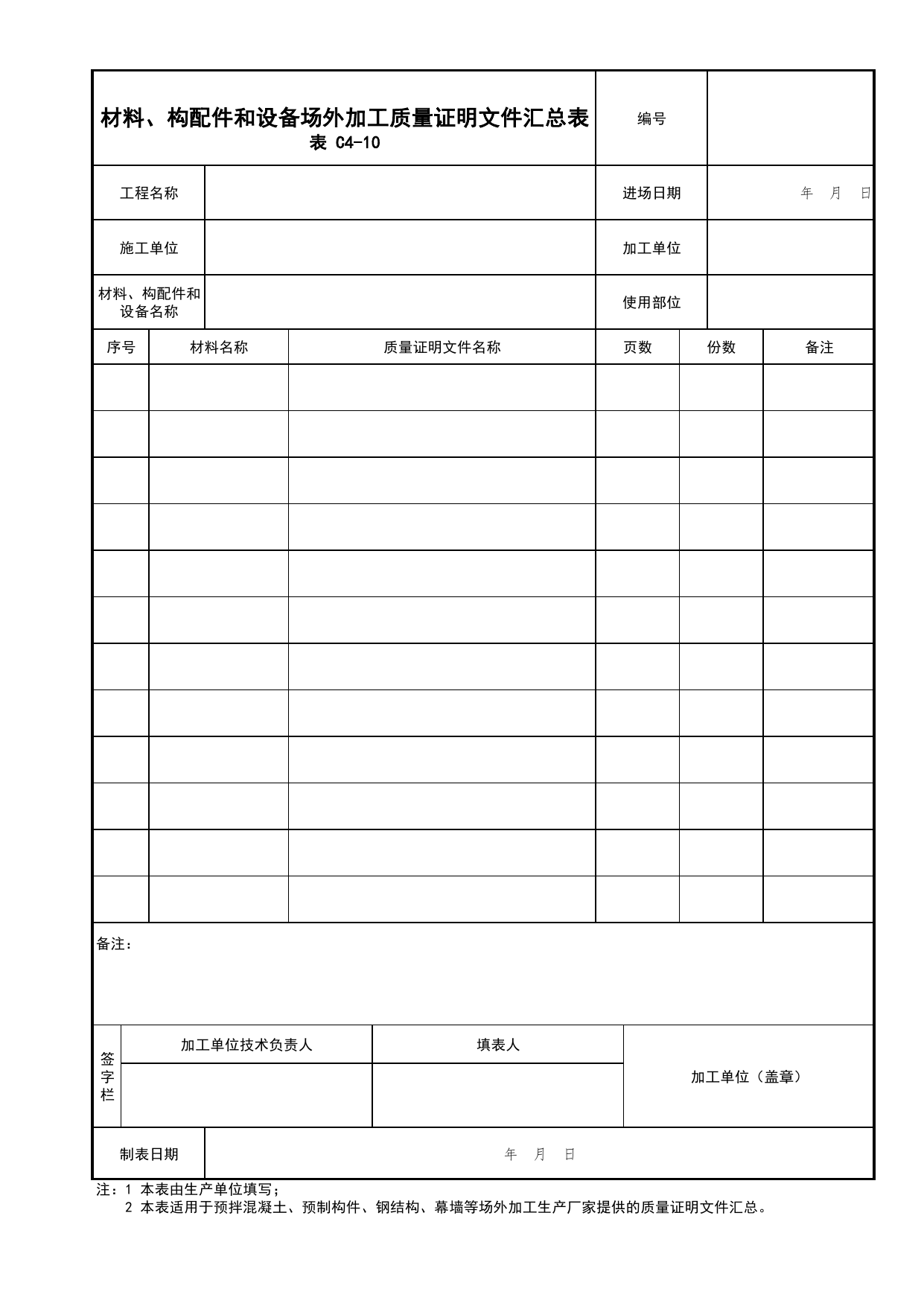 表C4-10 材料、构配件和设备场外加工质量证明文件汇总表_施工物资检验试验记录_C4 施工物资资料_C类 施工资料_北京市建筑工程资料管理规程 DB11∕T695-2025 第 1 页