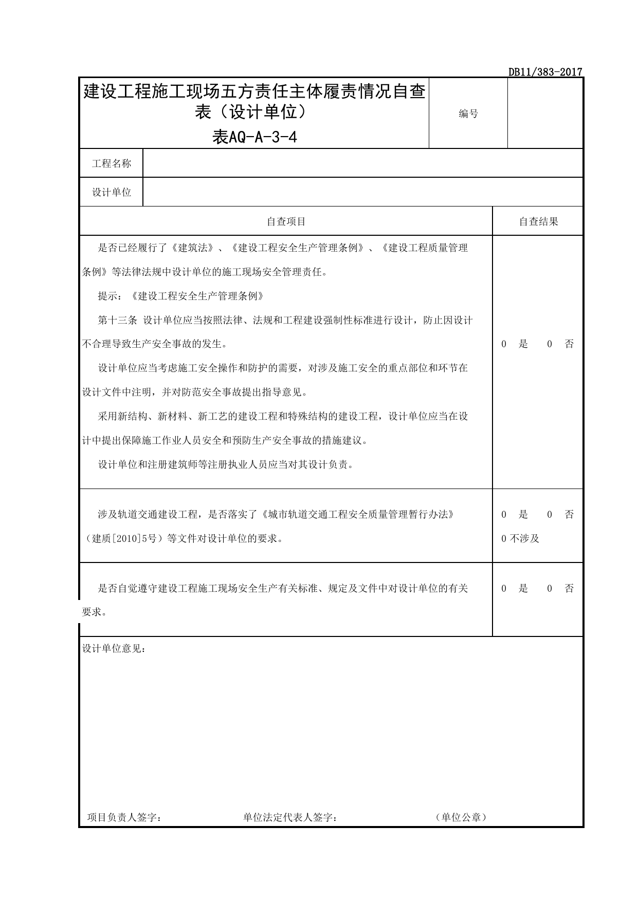 表AQ-A-3-4 建设工程施工现场五方责任主体履责情况自查表(设计单位)_建设工程施工现场五方责任主体履责情况自查表_AQ-A类 建设单位施工现场安全资料 第 1 页