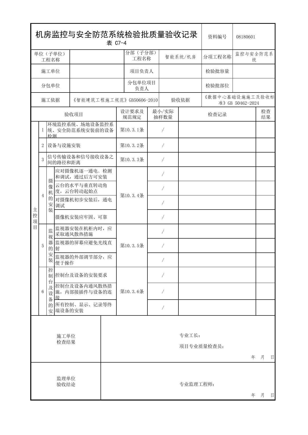【监控与安全防范系统】08180601_机房监控与安全防范系统检验批质量验收记录_0818_机房_08智能系统_检验批质量验收记录_C7 过程验收资料_C类 施工资料 第 1 页