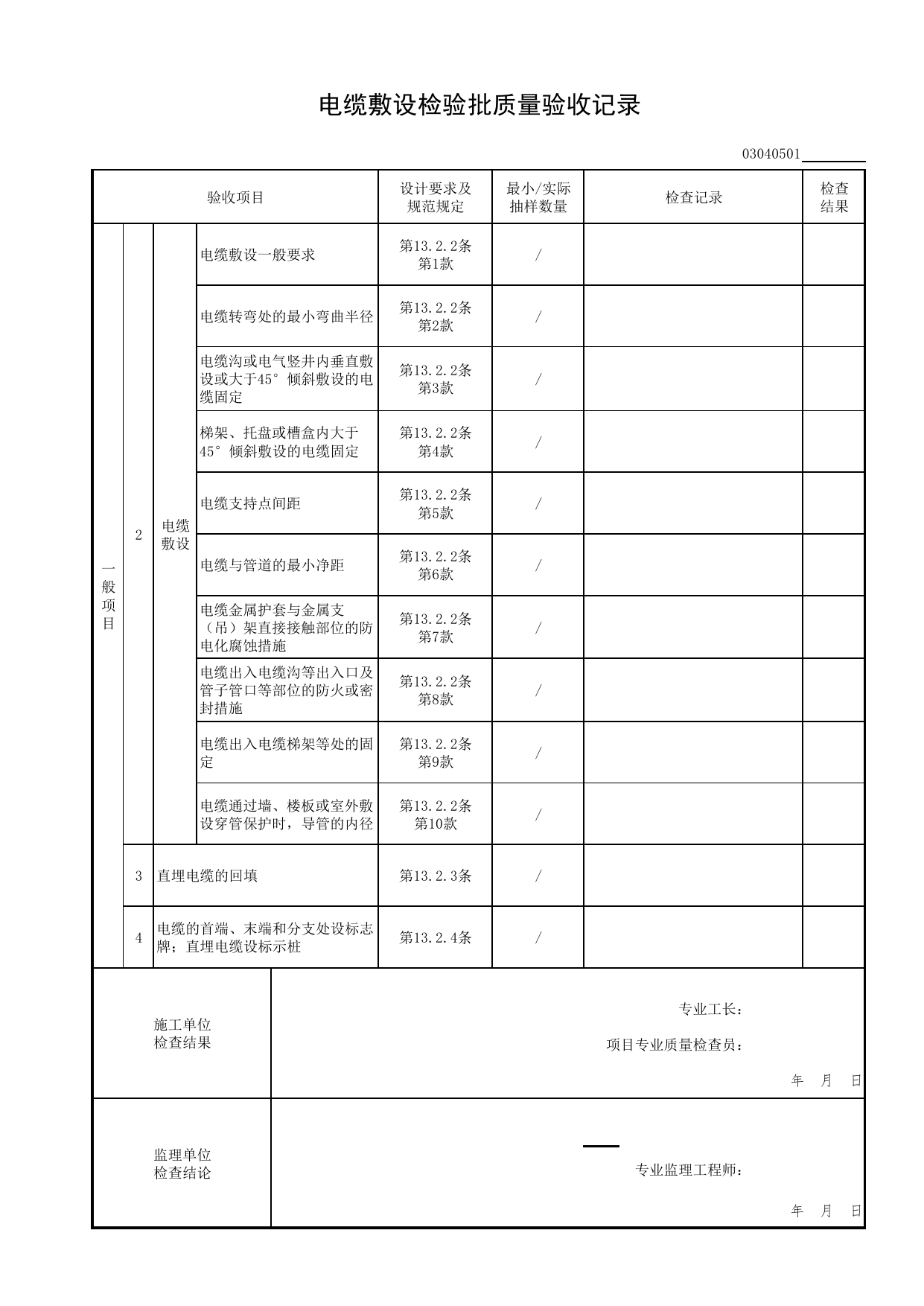 03040501_电缆敷设检验批质量验收记录_0304_不间断电源与备用电源安装_03建筑电气工程_检验批表格_装配式建筑设备与电气工程施工质量及验收规程 DB11_T1709-2019 第 2 页