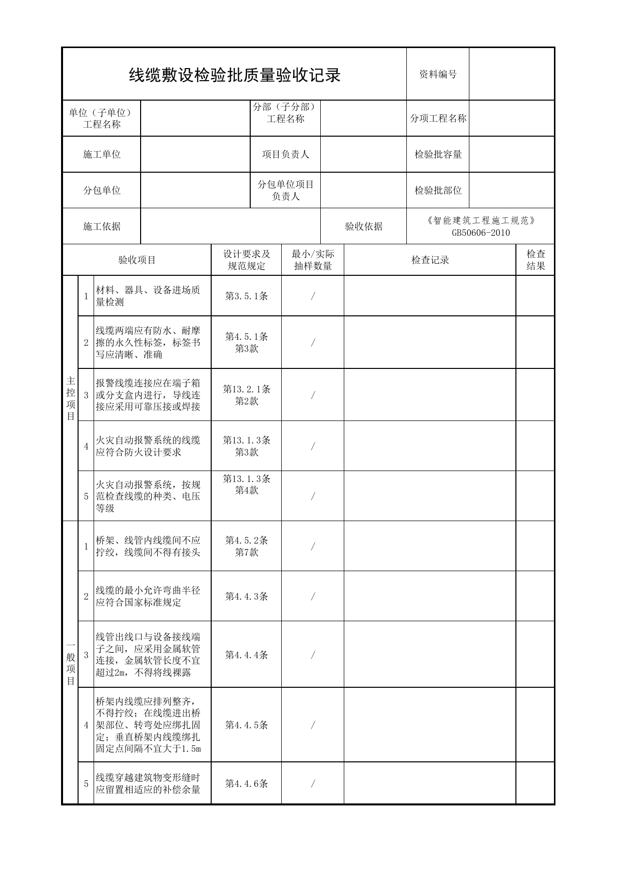 线缆敷设检验批质量验收记录_03火灾自动报警系统_05消防电气和火灾自动报警系统_消防工程施工质量查验资料_北京市建筑工程资料管理规程 DB11∕T695-2025 第 1 页