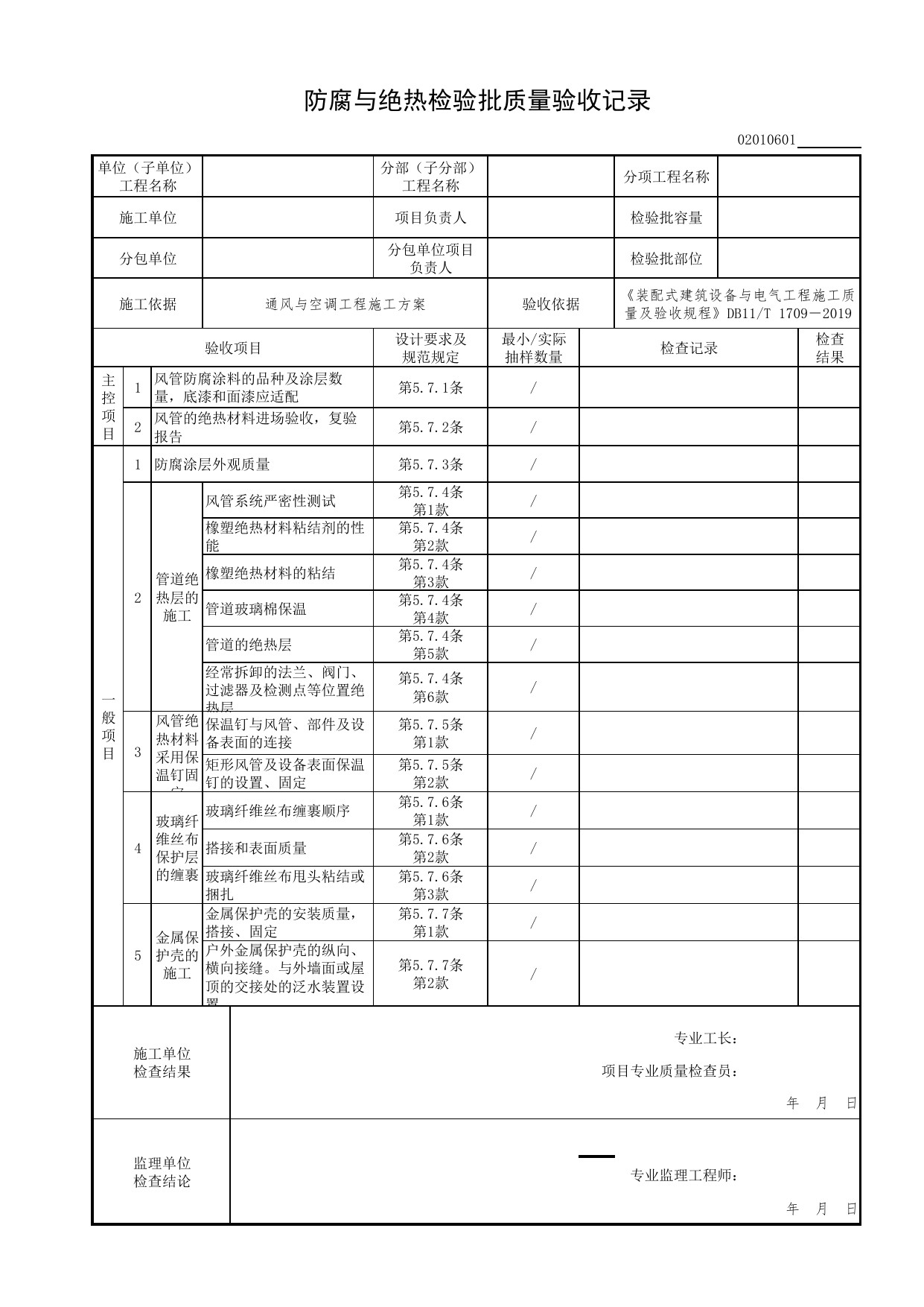 02010601_防腐与绝热检验批质量验收记录_0201_送风系统_02通风与空调工程_检验批表格_装配式建筑设备与电气工程施工质量及验收规程 DB11_T1709-2019_北京市建筑工程资料管理规程 DB11∕T695-2025 第 1 页