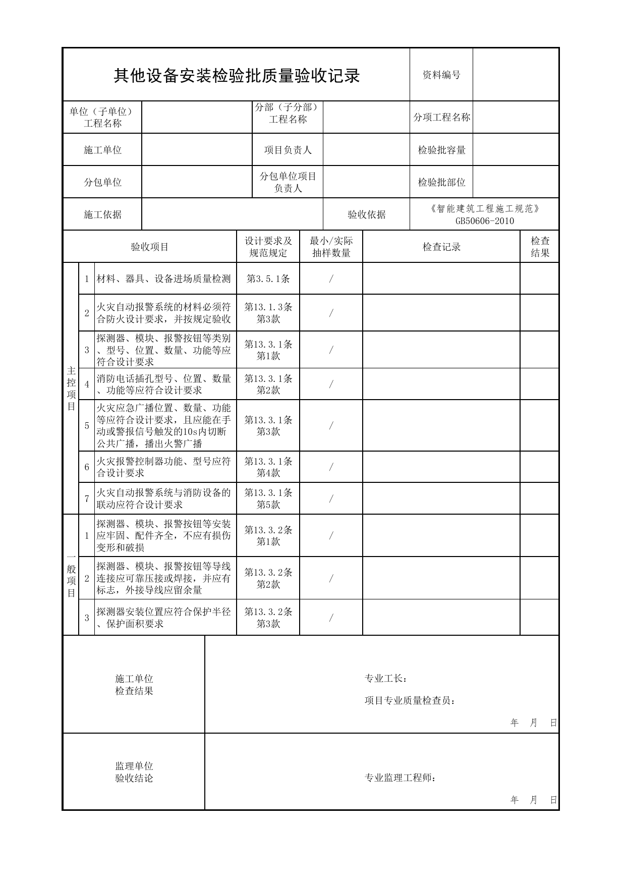 其他设备安装检验批质量验收记录_03火灾自动报警系统_05消防电气和火灾自动报警系统_消防工程施工质量查验资料_北京市建筑工程资料管理规程 DB11∕T695-2025 第 1 页
