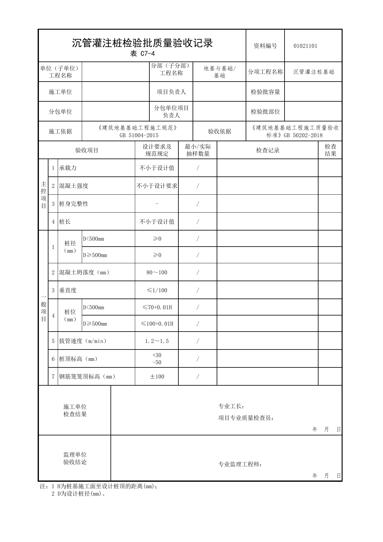 01021101_沉管灌注桩检验批质量验收记录_0102_基础_01地基与基础_检验批质量验收记录_C7 过程验收资料_C类 施工资料_北京市建筑工程资料管理规程 DB11∕T695-2025 第 1 页
