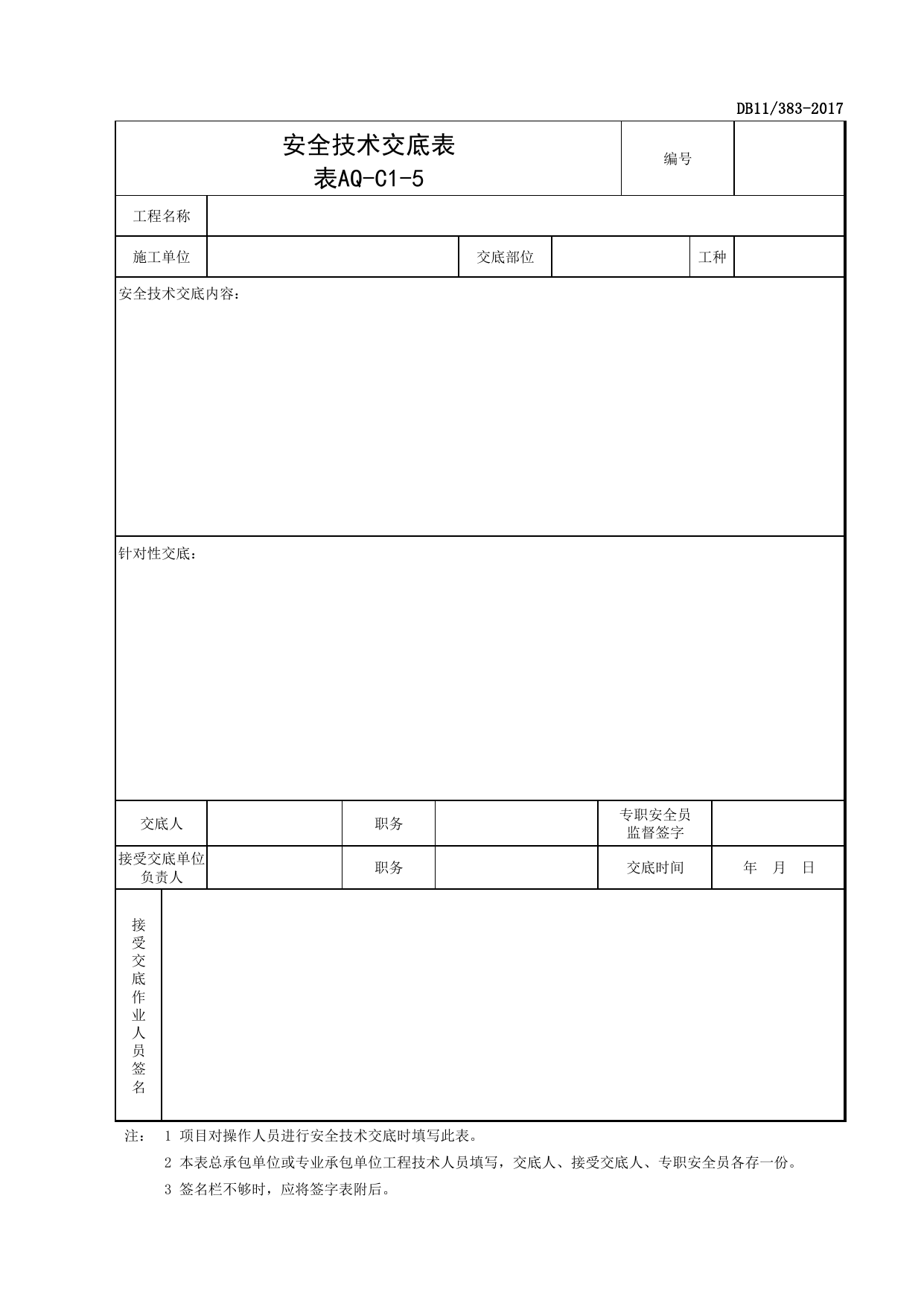 表AQ-C1-5 安全技术交底表_AQ-C1 工程项目安全资料_AQ-C类 施工单位施工现场安全资料_北京市建设工程施工现场安全资料管理规程(DB11_383-2017) 第 1 页