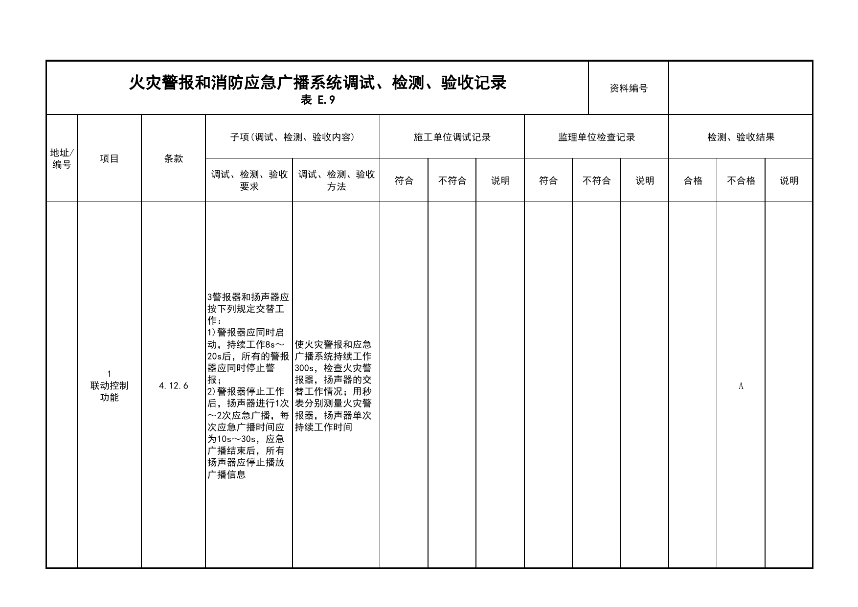 火灾警报和消防应急广播系统调试、检测、验收记录(续表17)_03火灾自动报警系统_05消防电气和火灾自动报警系统_消防工程施工质量查验资料_北京市建筑工程资料管理规程 DB11∕T695-2025 第 1 页
