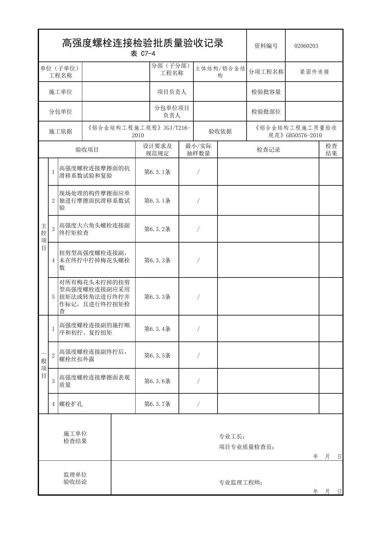 02060203_高强度螺栓连接检验批质量验收记录_0206_铝合金结构_02主体结构_检验批质量验收记录_C7 过程验收资料_C类 施工资料_北京市建筑工程资料管理规程 DB11∕T695-2025 第 1 页