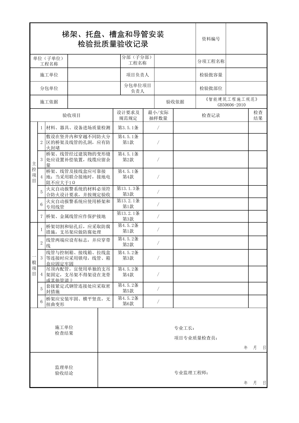 梯架、托盘、槽盒和导管安装检验批质量验收记录_03火灾自动报警系统_05消防电气和火灾自动报警系统_消防工程施工质量查验资料_北京市建筑工程资料管理规程 DB11∕T695-2025 第 1 页