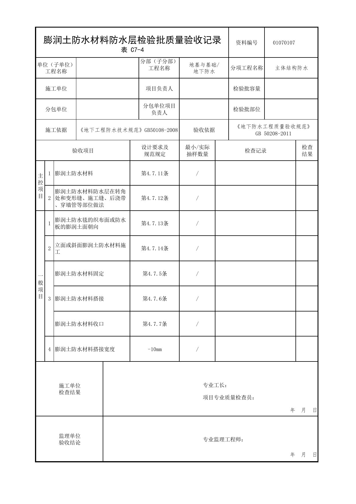 01070107_膨润土防水材料防水层检验批质量验收记录_010701_主体结构防水_0107_地下防水_01地基与基础_检验批质量验收记录_C7 过程验收资料_C类 施工资料 第 1 页