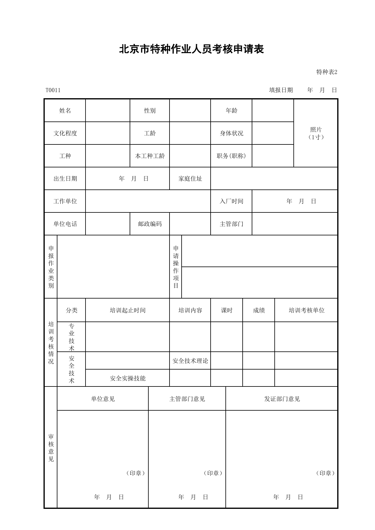 北京市特种作业人员考核申请表_特种表2_特种作业操作人员管理与培训考核_北京市建设工程施工现场安全资料管理规程DB11-383-2006 第 1 页