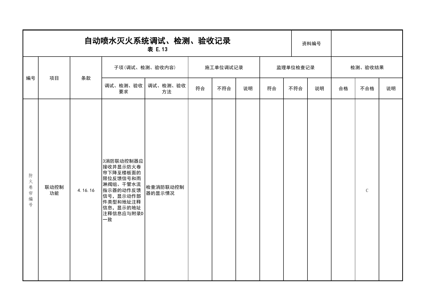 自动喷水灭火系统调试、检测、验收记录(续表15)_03火灾自动报警系统_05消防电气和火灾自动报警系统_消防工程施工质量查验资料_北京市建筑工程资料管理规程 DB11∕T695-2025 第 1 页