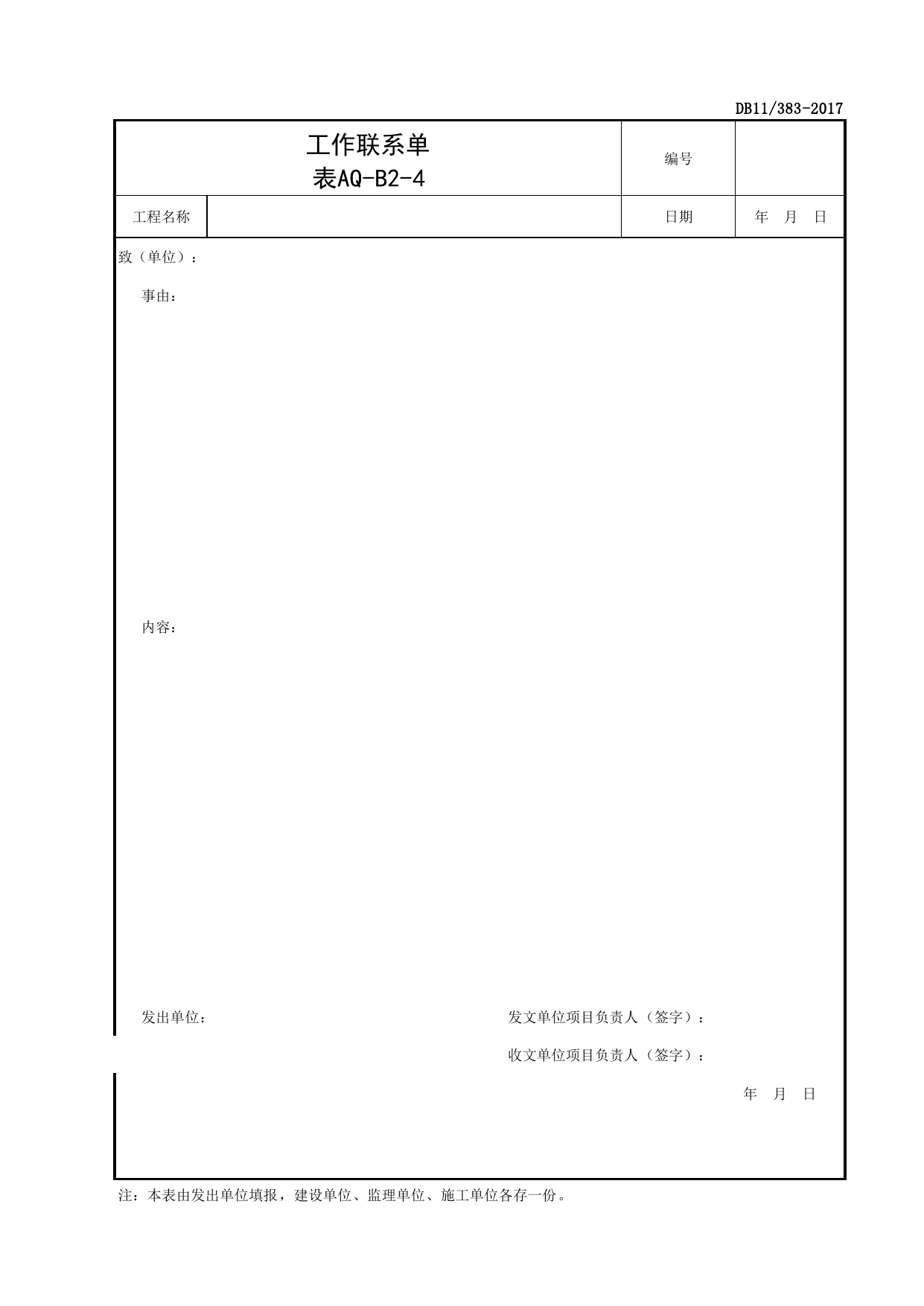 表AQ-B2-4 工作联系单_AQ-B2 监理工作记录_AQ-B类 监理单位施工现在安全资料_北京市建设工程施工现场安全资料管理规程(DB11_383-2017)_北京市建筑工程施工现场安全资料管理规程(DB11-383-2017) 第 1 页