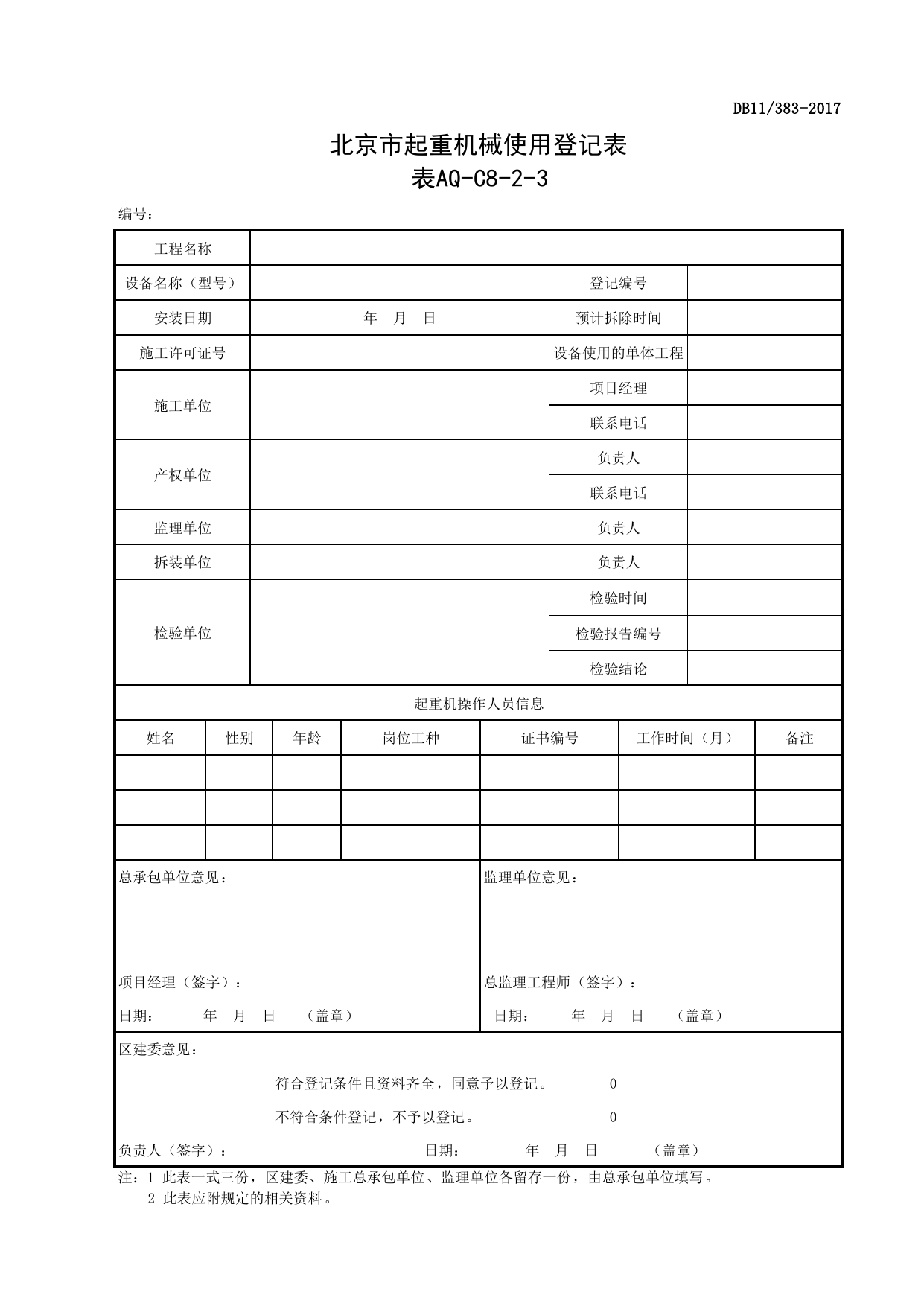 表AQ-C8-2-3 北京市起重机械使用登记表_AQ-C8-2 起重机械安拆告知、联合验收、使用登记和检验报告_AQ-C8 工程项目塔式起重机、起重吊装资料_AQ-C类 施工单位施工现场安全资料 第 1 页