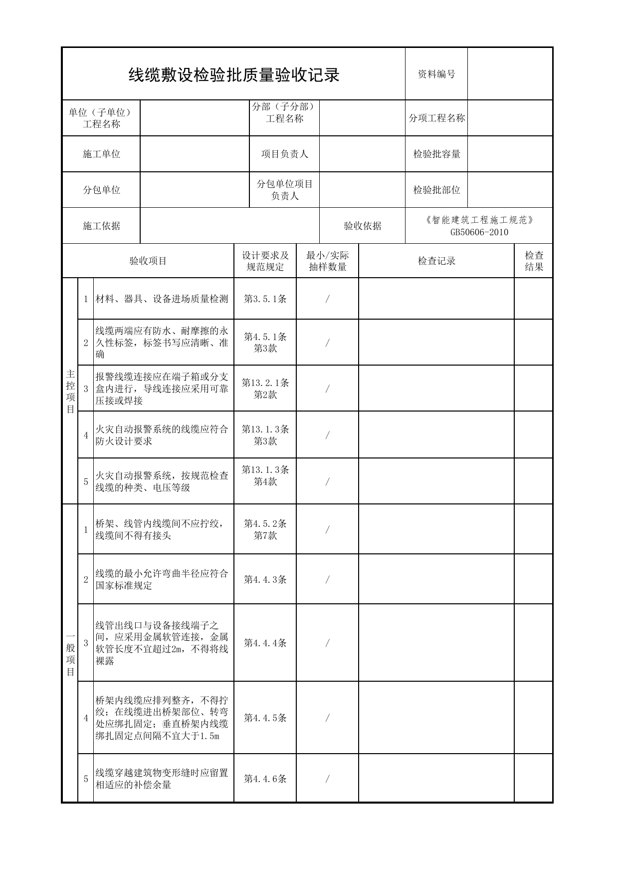 线缆敷设检验批质量验收记录_05消防设备电源监控系统_05消防电气和火灾自动报警系统_消防工程施工质量查验资料_北京市建筑工程资料管理规程 DB11∕T695-2025 第 1 页