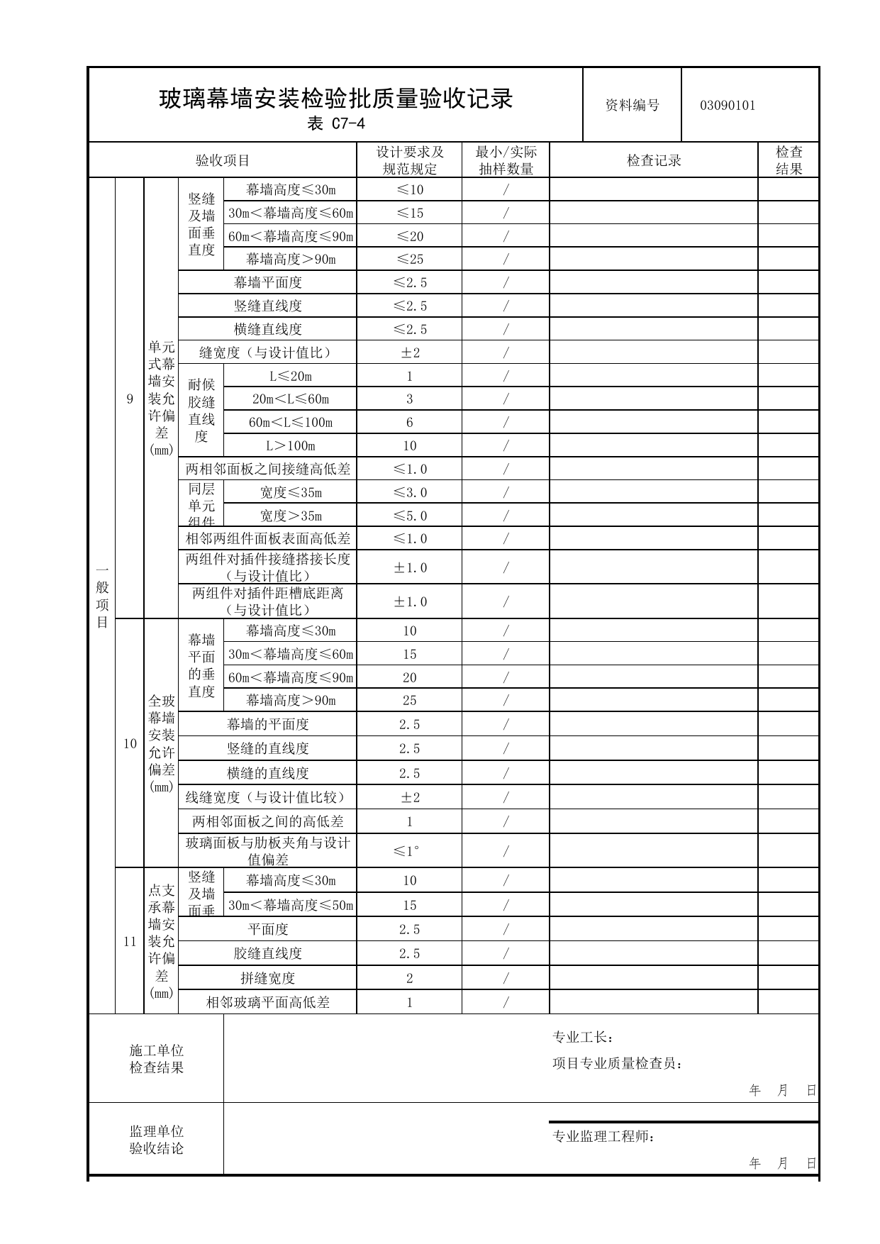 03090101_玻璃幕墙安装检验批质量验收记录_0309_幕墙_03建筑装饰装修_检验批质量验收记录_C7 过程验收资料_C类 施工资料_北京市建筑工程资料管理规程 DB11∕T695-2025 第 3 页