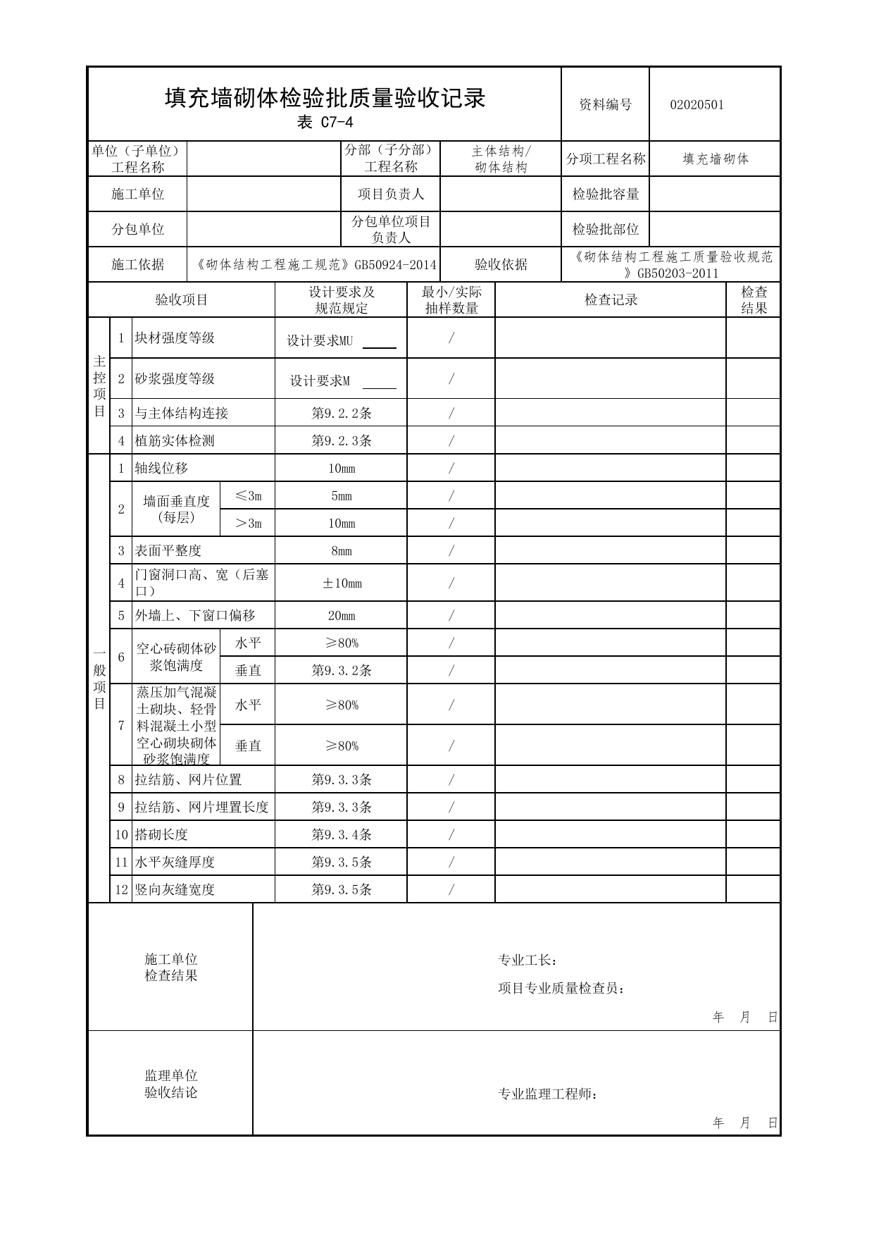 02020501_填充墙砌体检验批质量验收记录_0202_砌体结构_02主体结构_检验批质量验收记录_C7 过程验收资料_C类 施工资料_北京市建筑工程资料管理规程 DB11∕T695-2025 第 1 页