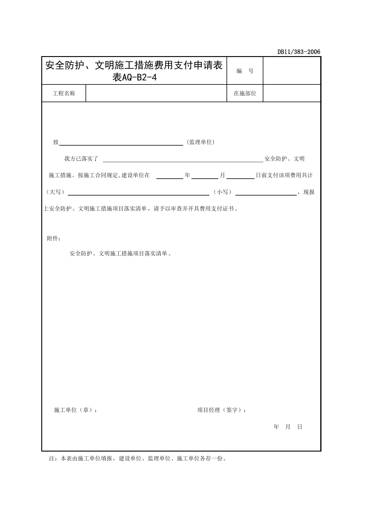 表AQ-B2-4 安全防护、文明施工措施费用支付申请表_AQ-B2类 监理工作记录_AQ-B类 监理单位施工现场安全资料_建设工程施工现场安全资料管理规程(DB11_383-2006) 第 1 页