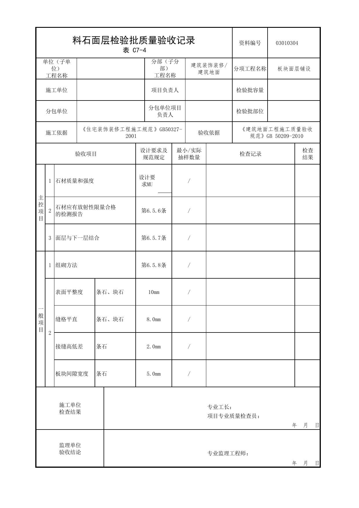 03010304_料石面层检验批质量验收记录_板块面层铺设_0301_建筑地面_03建筑装饰装修_检验批质量验收记录_C7 过程验收资料_C类 施工资料_北京市建筑工程资料管理规程 DB11∕T695-2025 第 1 页