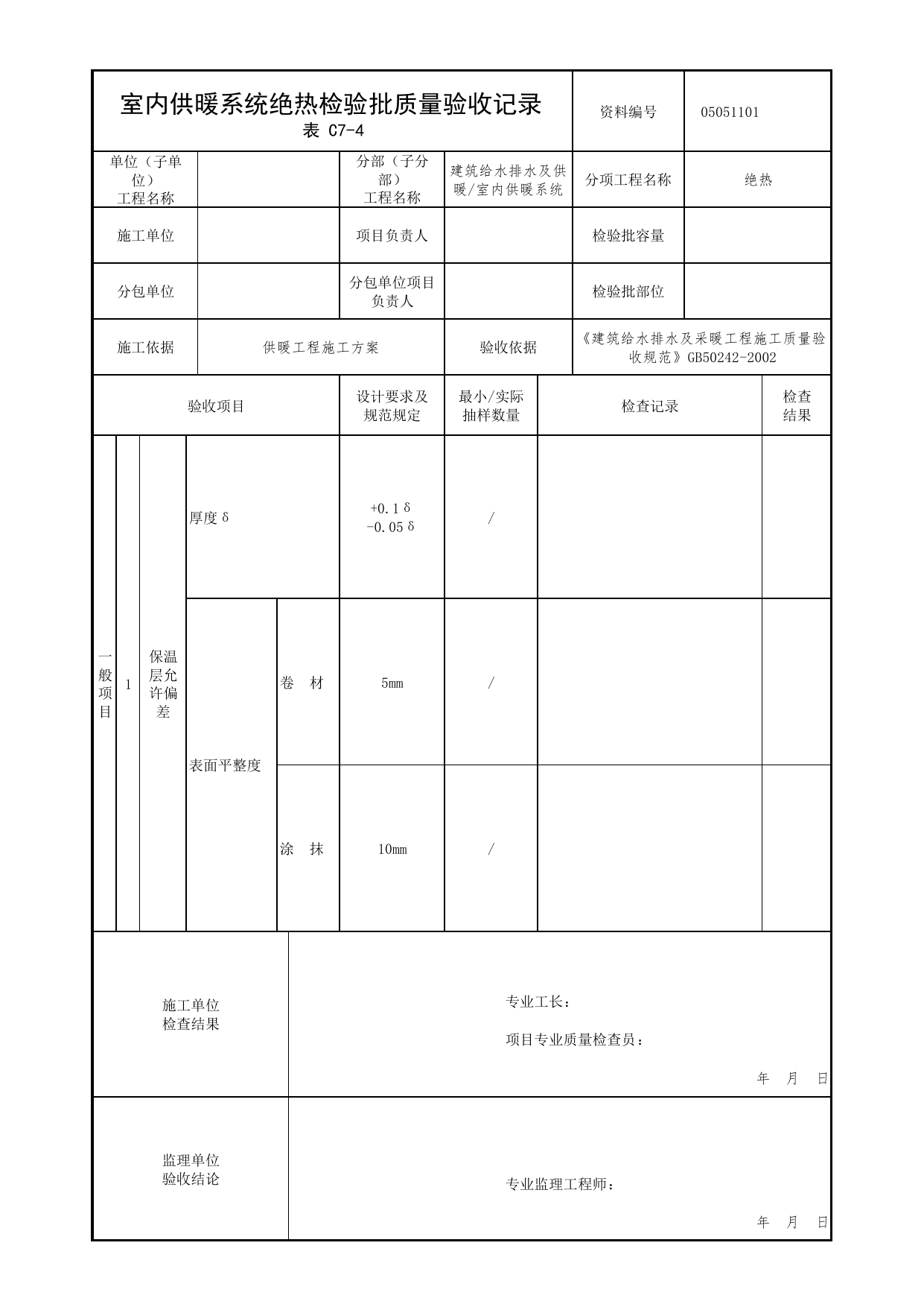 05051101_室内供暖系统绝热检验批质量验收记录_0505_室内供暖系统_05建筑给水排水及供暖_检验批质量验收记录_C7 过程验收资料_C类 施工资料_北京市建筑工程资料管理规程 DB11∕T695-2025 第 1 页