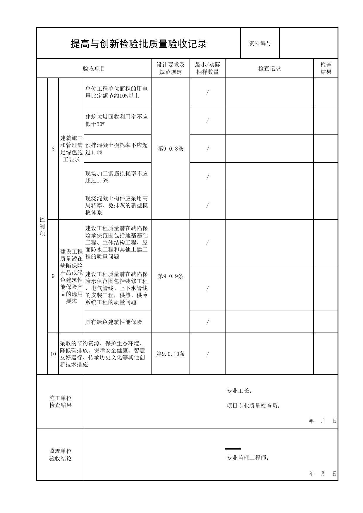 提高与创新检验批质量验收记录_绿色建筑工程验收标准 DB11_T1315-2025_北京市建筑工程资料管理规程 DB11∕T695-2025 第 2 页